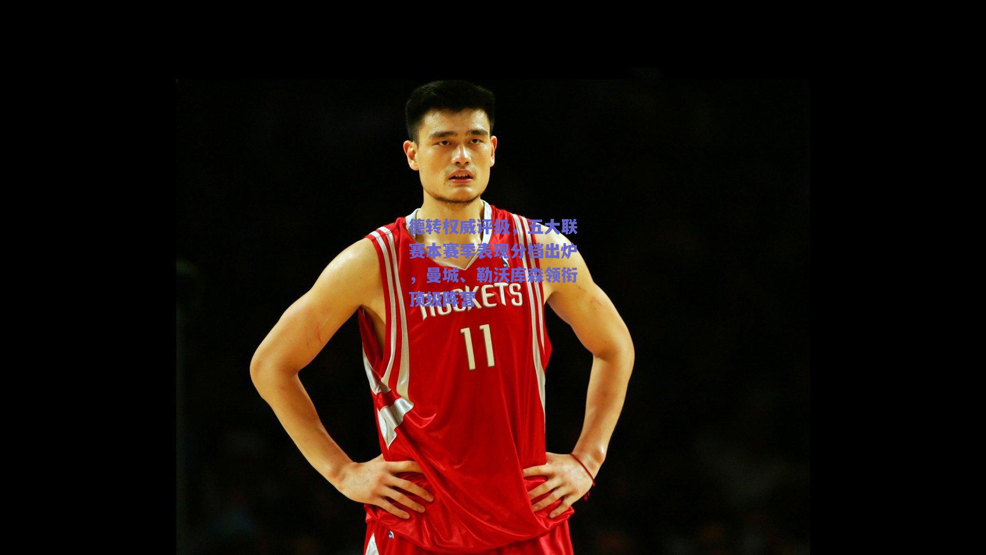 德转权威评级，五大联赛本赛季表现分档出炉，曼城、勒沃库森领衔顶级阵营