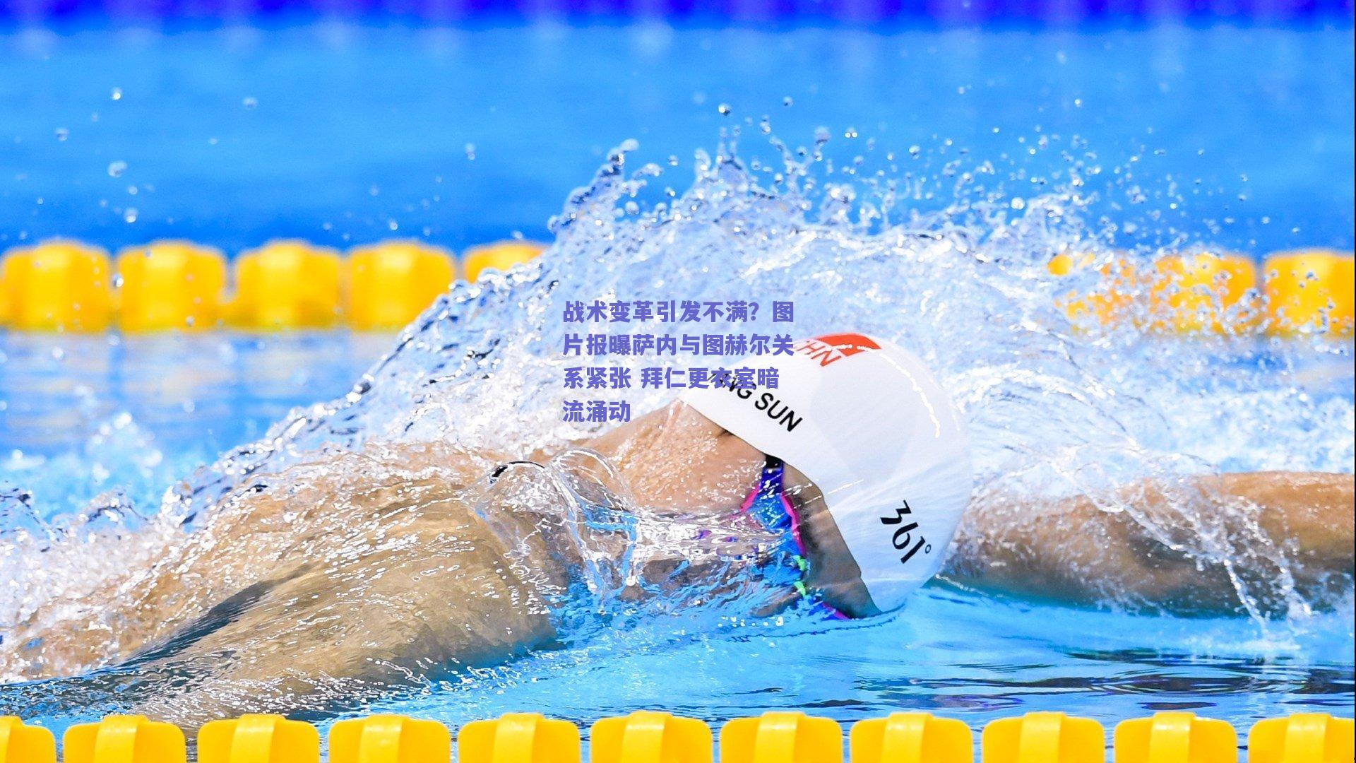 战术变革引发不满？图片报曝萨内与图赫尔关系紧张 拜仁更衣室暗流涌动