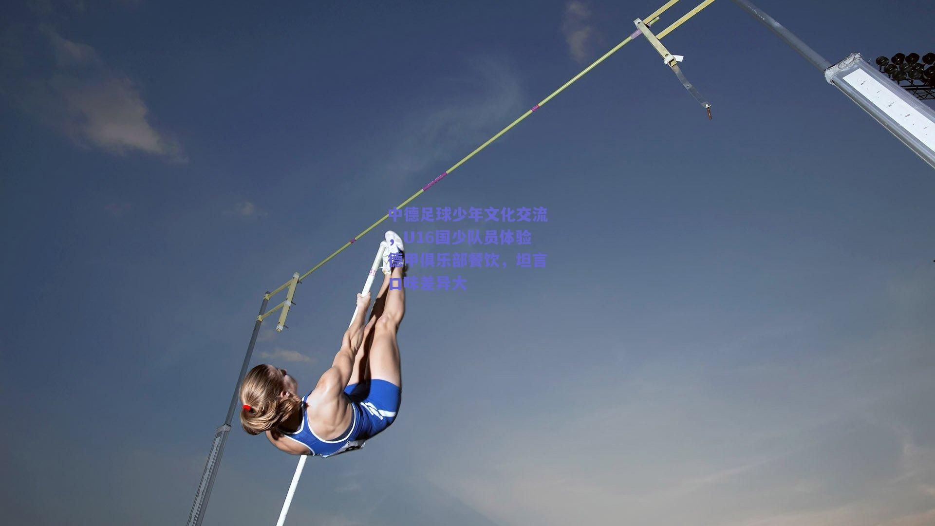 中德足球少年文化交流，U16国少队员体验德甲俱乐部餐饮，坦言口味差异大