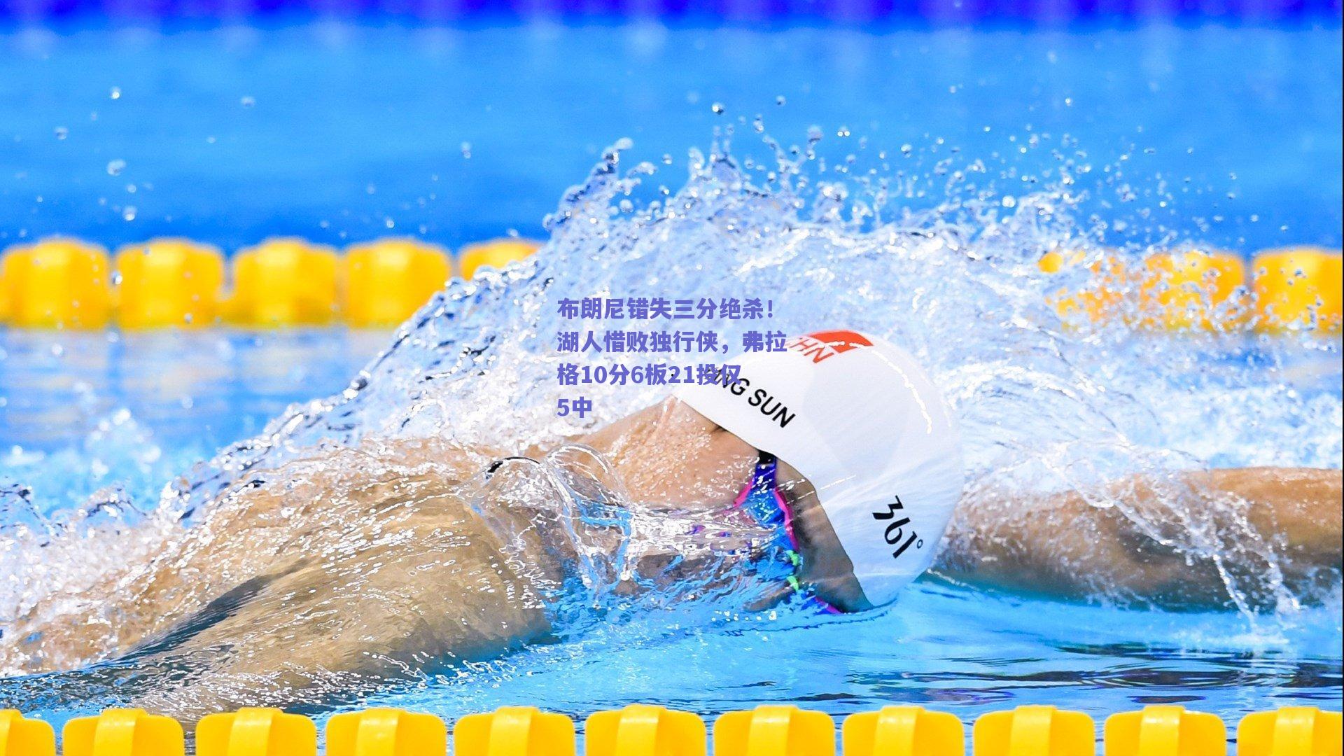 布朗尼错失三分绝杀！湖人惜败独行侠，弗拉格10分6板21投仅5中