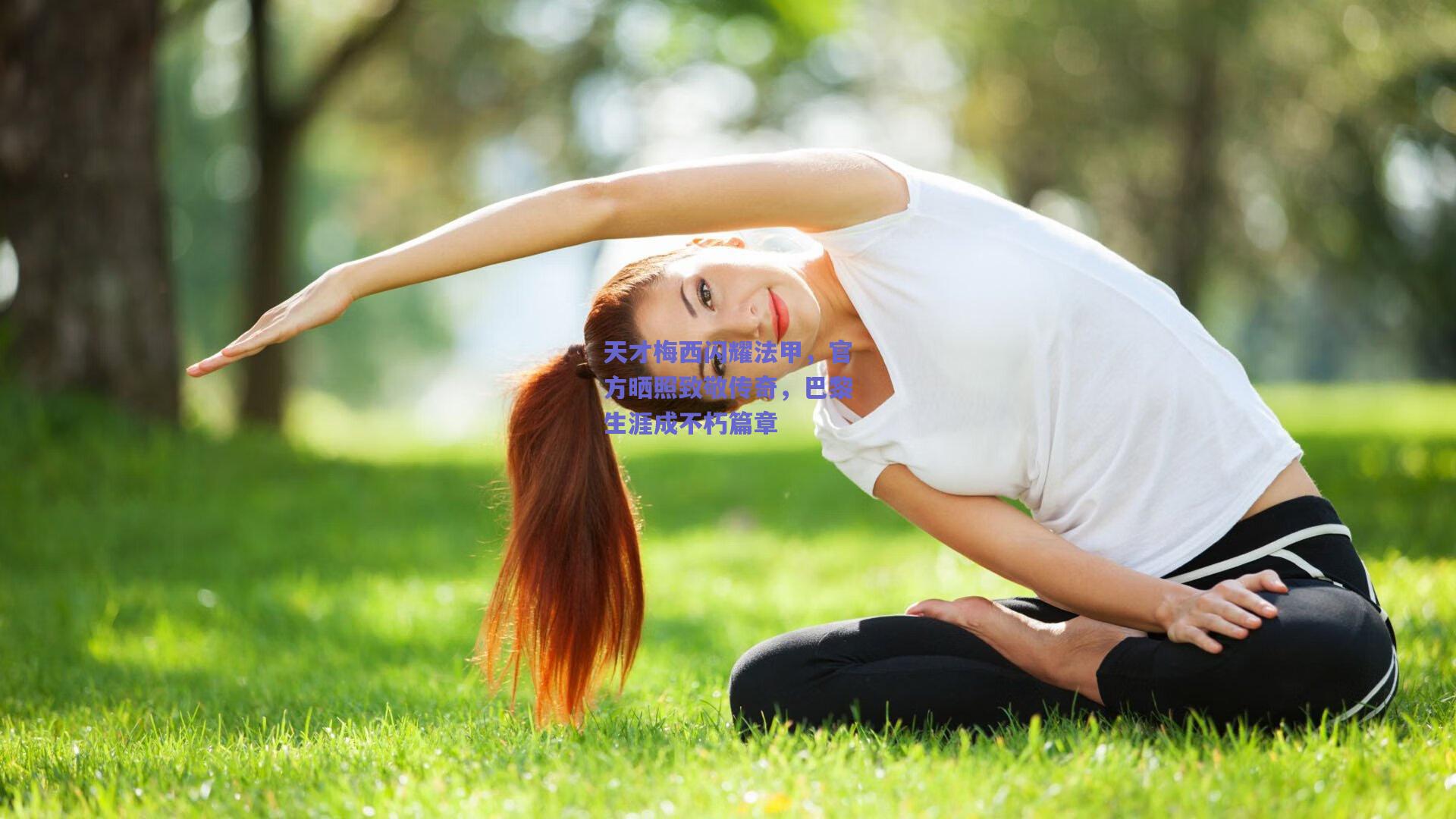 天才梅西闪耀法甲，官方晒照致敬传奇，巴黎生涯成不朽篇章