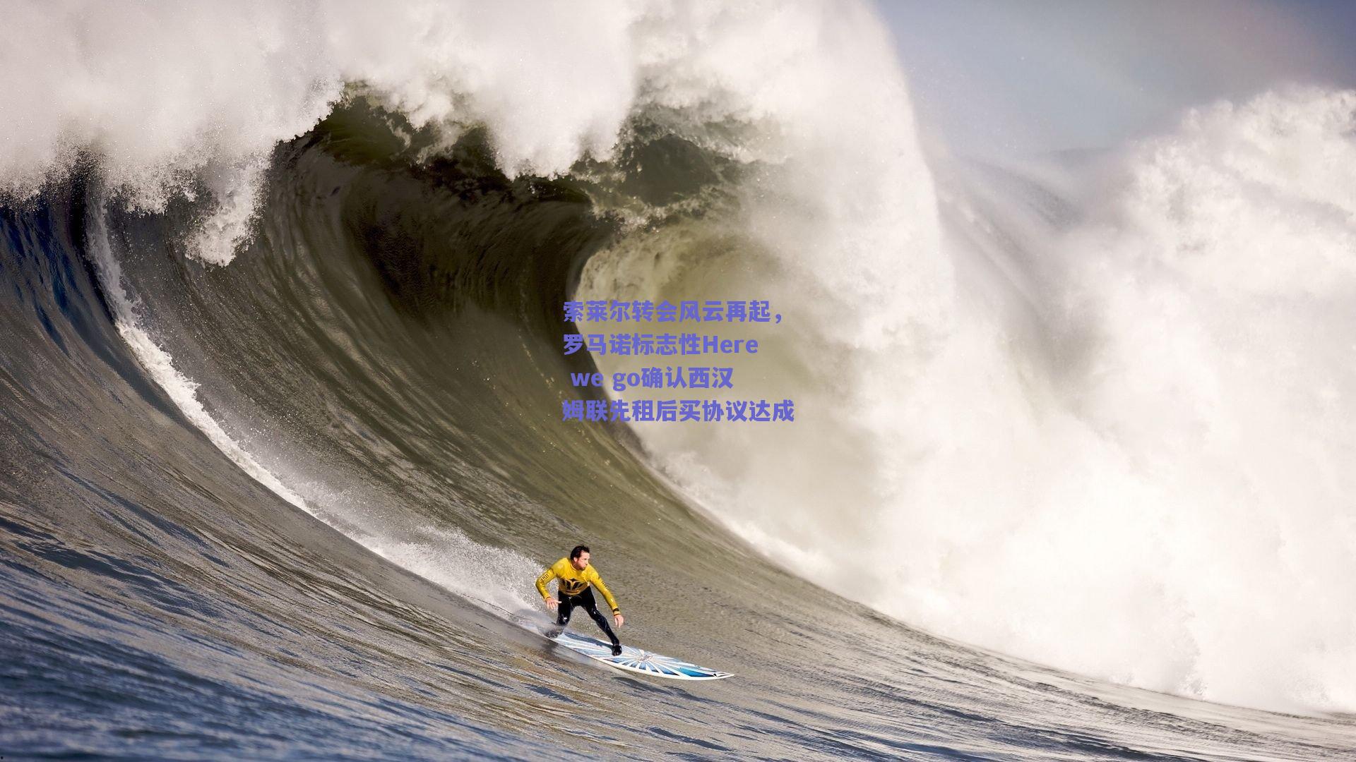 索莱尔转会风云再起，罗马诺标志性Here we go确认西汉姆联先租后买协议达成