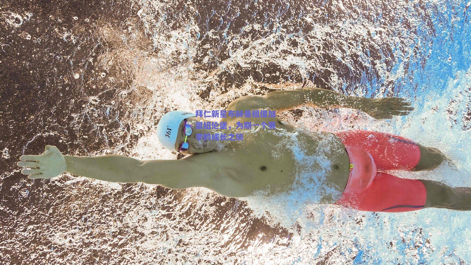 拜仁新星布赫曼租借加盟纽伦堡，为期一个赛季的成长之旅