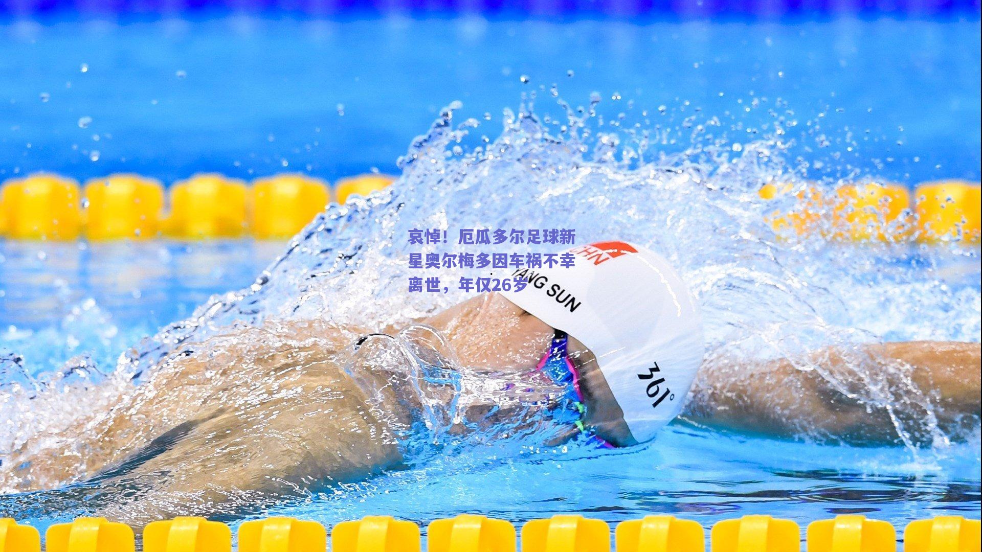哀悼！厄瓜多尔足球新星奥尔梅多因车祸不幸离世，年仅26岁