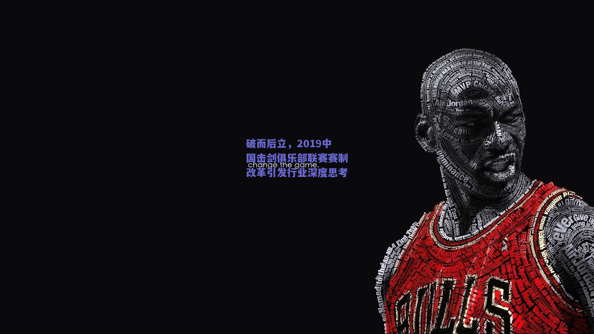 破而后立，2019中国击剑俱乐部联赛赛制改革引发行业深度思考