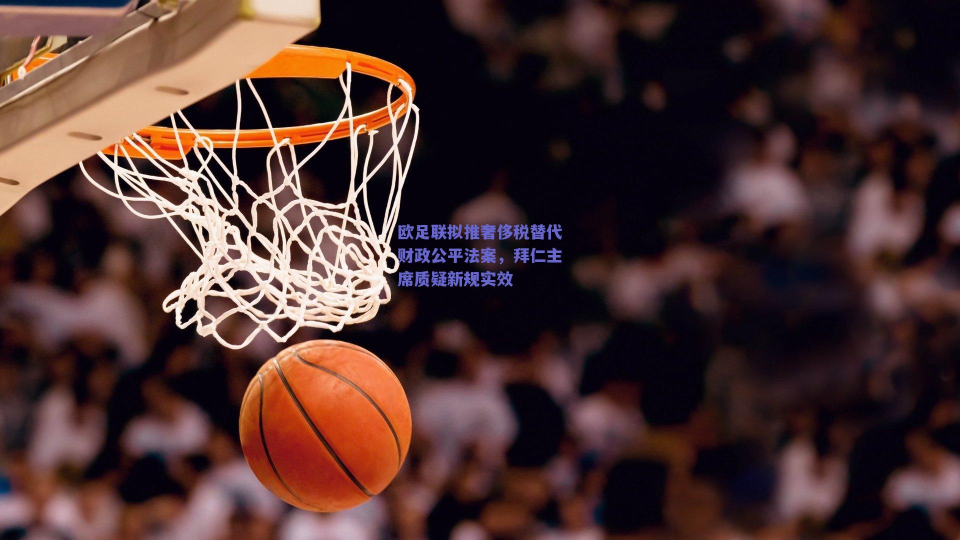 欧足联拟推奢侈税替代财政公平法案，拜仁主席质疑新规实效