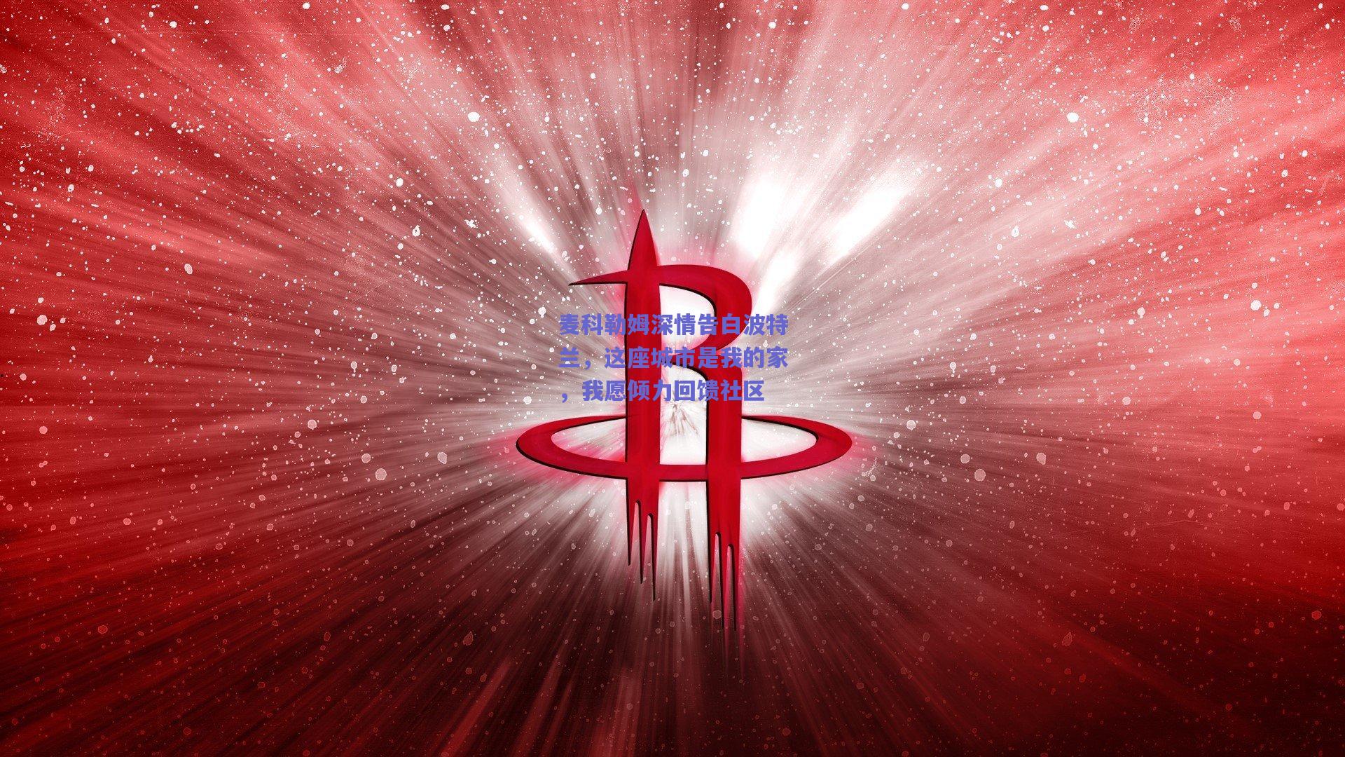 麦科勒姆深情告白波特兰，这座城市是我的家，我愿倾力回馈社区