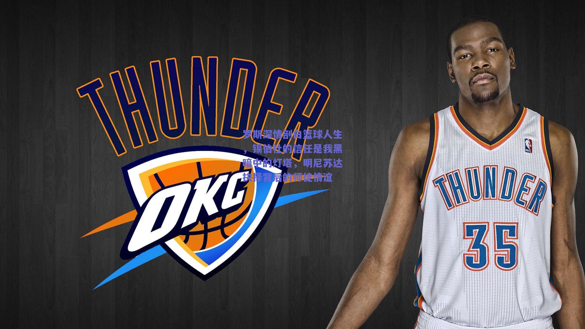 罗斯深情剖白篮球人生，锡伯杜的信任是我黑暗中的灯塔，明尼苏达抉择背后的师徒情谊