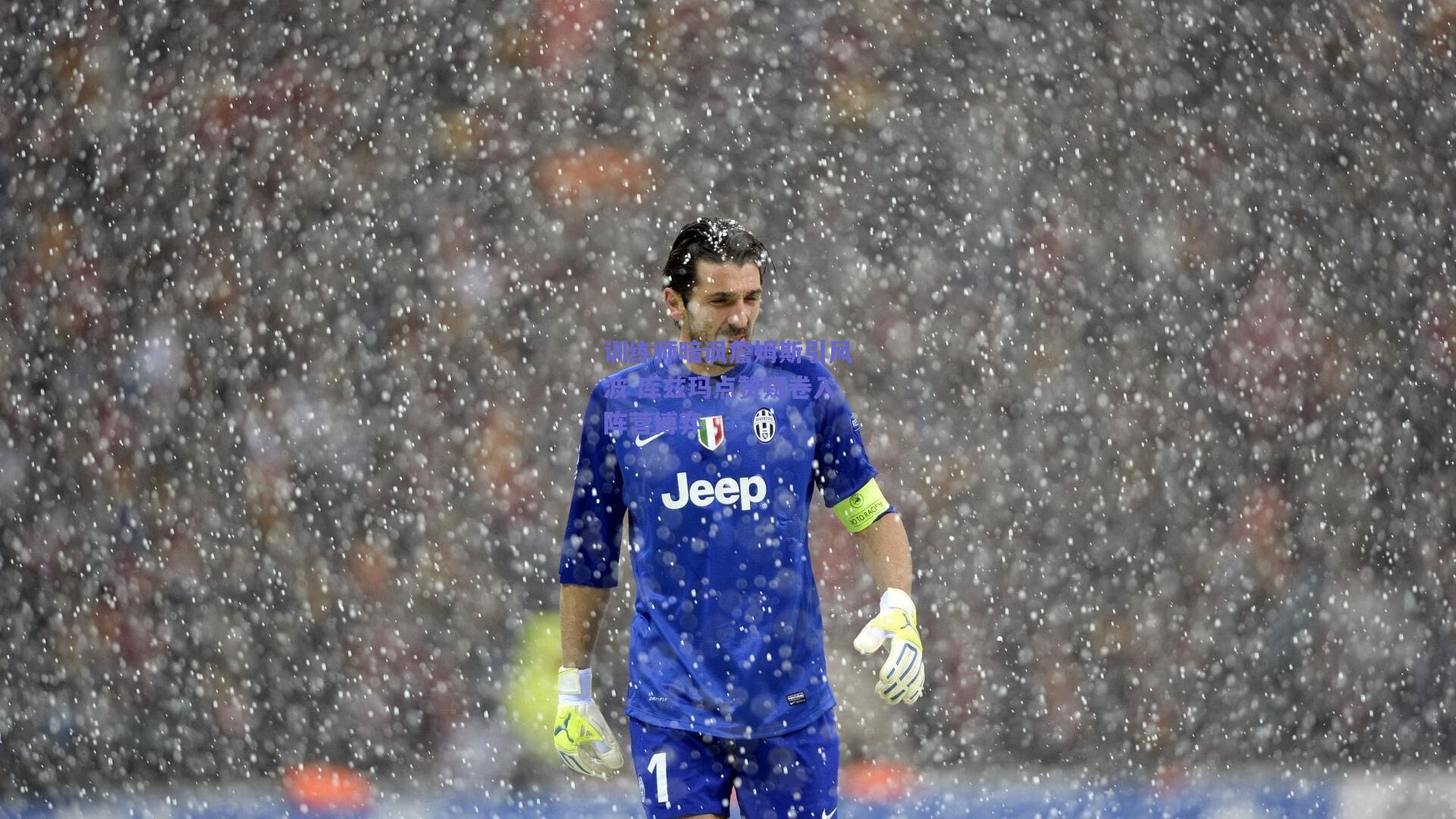 训练师暗讽詹姆斯引风波 库兹玛点赞疑卷入阵营博弈