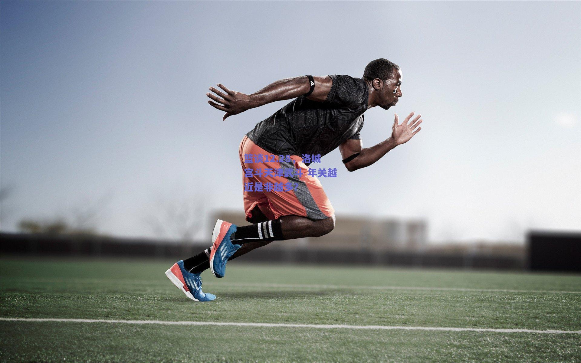 篮谈12.28,洛城宫斗天津武斗 年关越近是非越多?