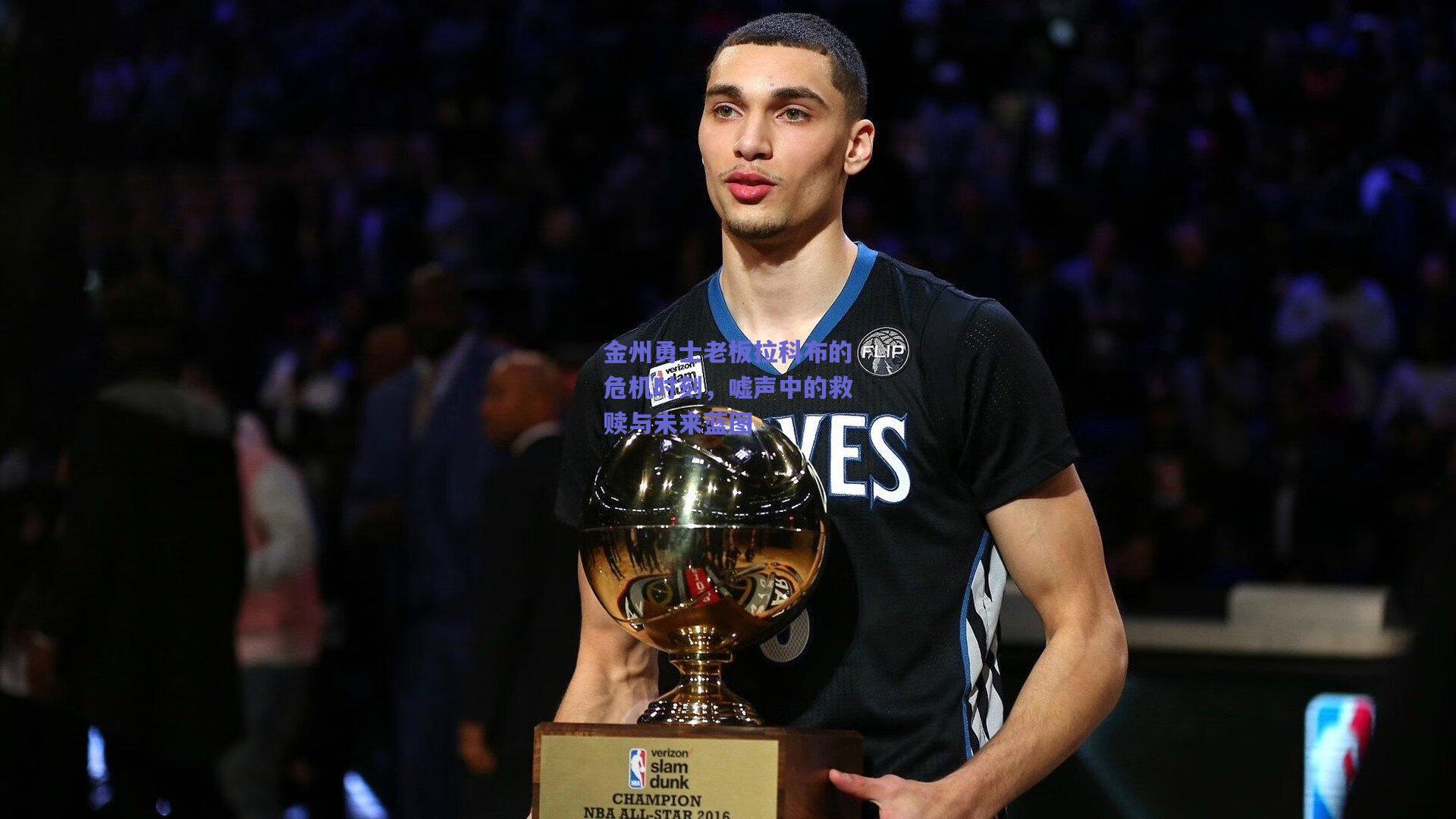 金州勇士老板拉科布的危机时刻,嘘声中的救赎与未来蓝图