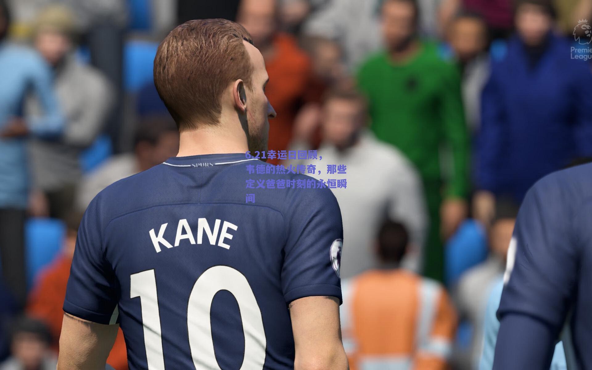 6.21幸运日回顾，韦德的热火传奇，那些定义爸爸时刻的永恒瞬间