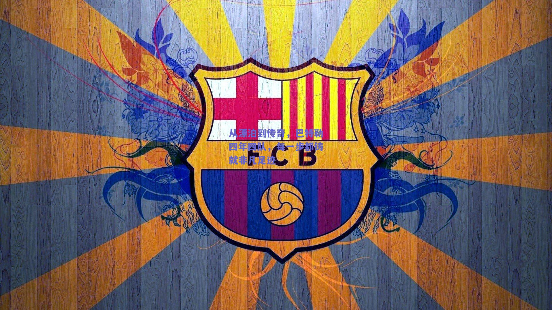 从漂泊到传奇，巴特勒四年四队，每一步都铸就非凡足迹