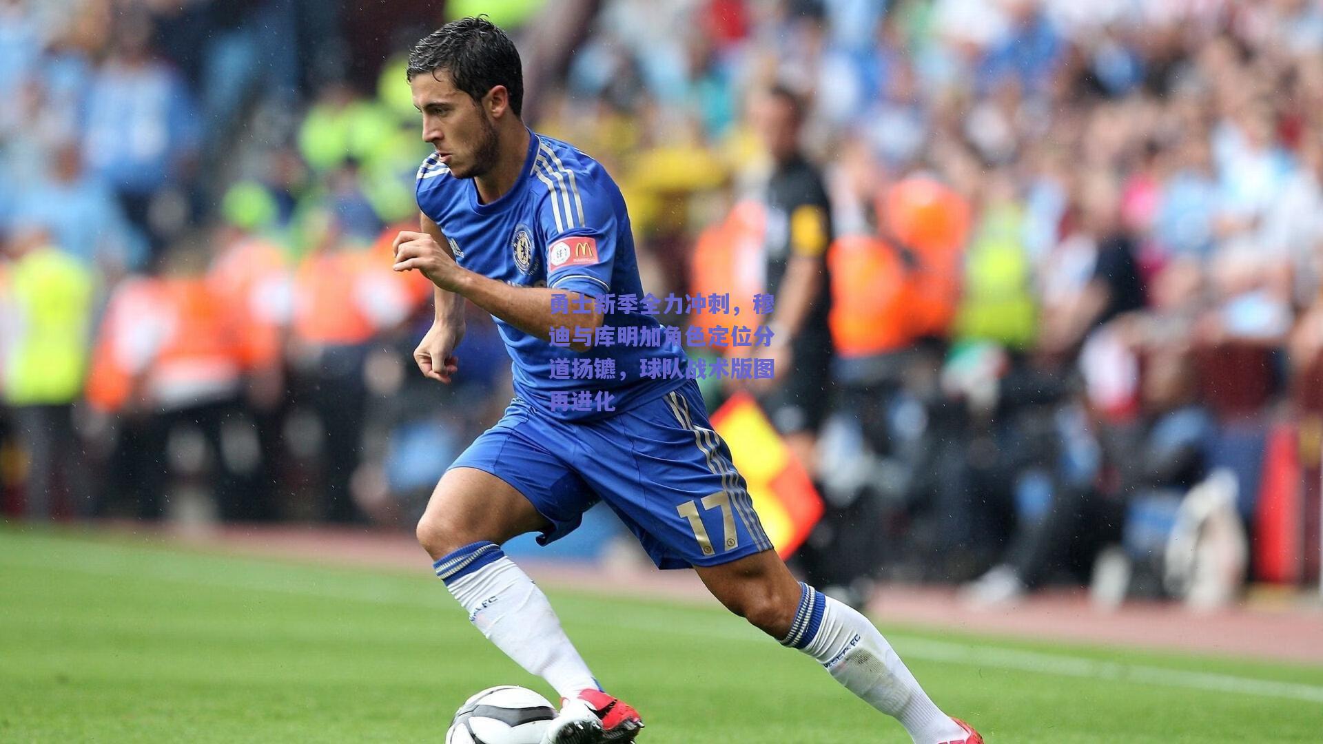 勇士新季全力冲刺，穆迪与库明加角色定位分道扬镳，球队战术版图再进化