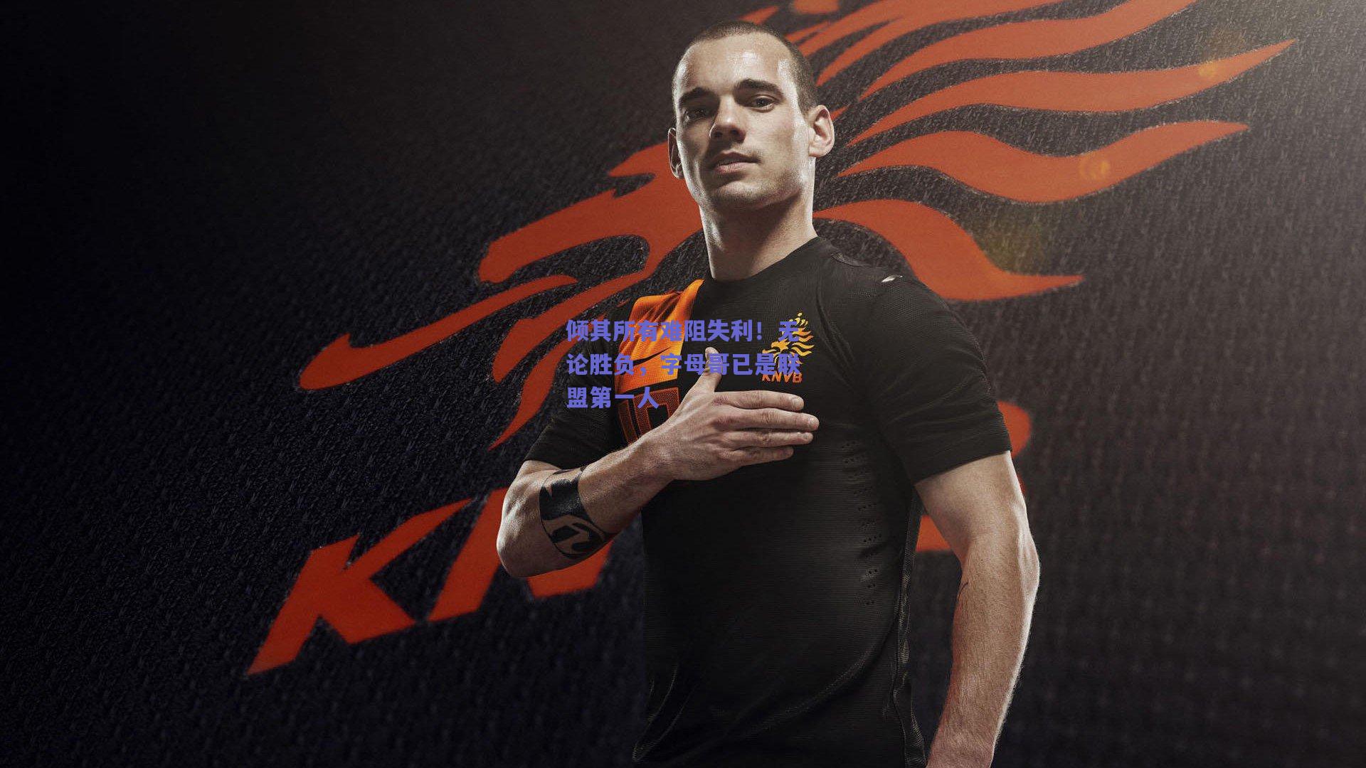 倾其所有难阻失利！无论胜负，字母哥已是联盟第一人