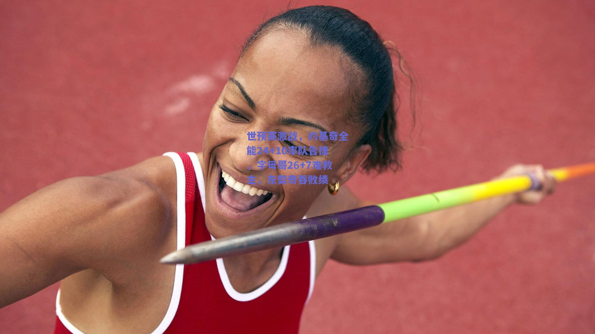 世预赛激战,约基奇全能24+10率队告捷,字母哥26+7难救主,东契奇吞败绩