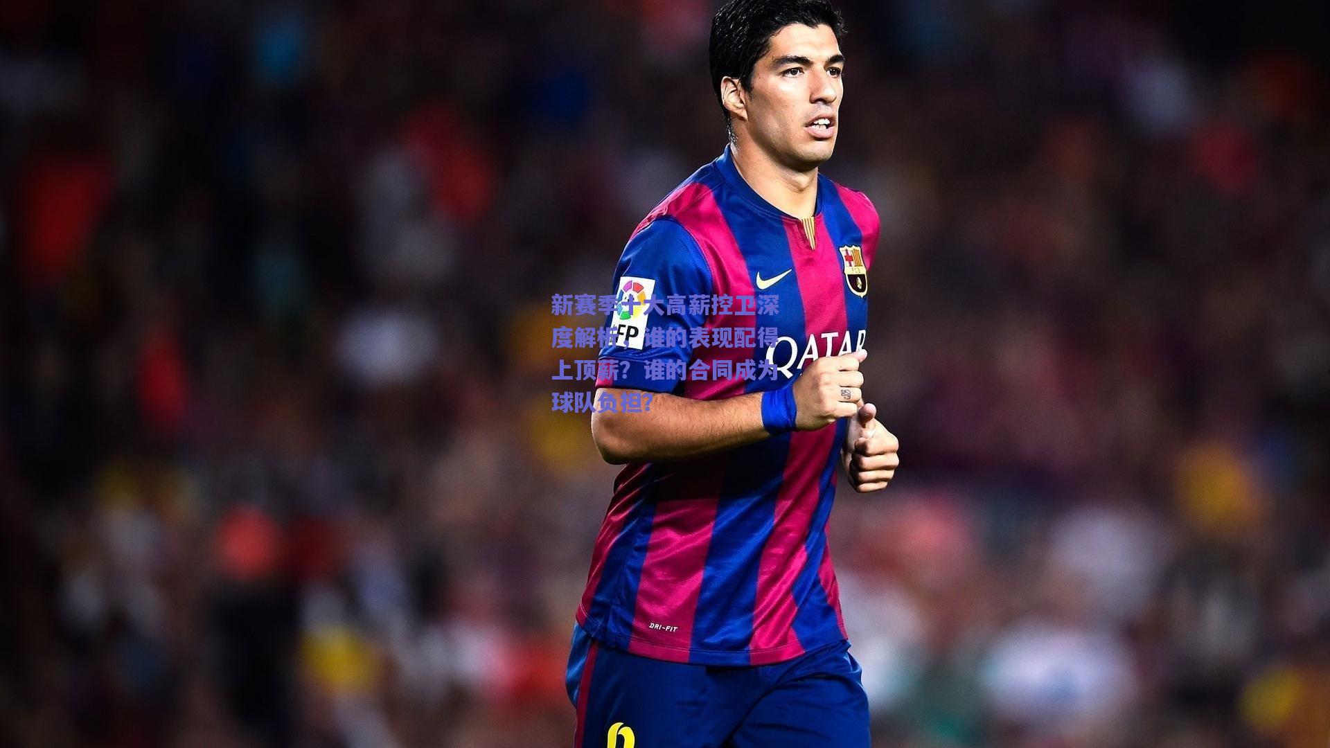 新赛季十大高薪控卫深度解析，谁的表现配得上顶薪？谁的合同成为球队负担？