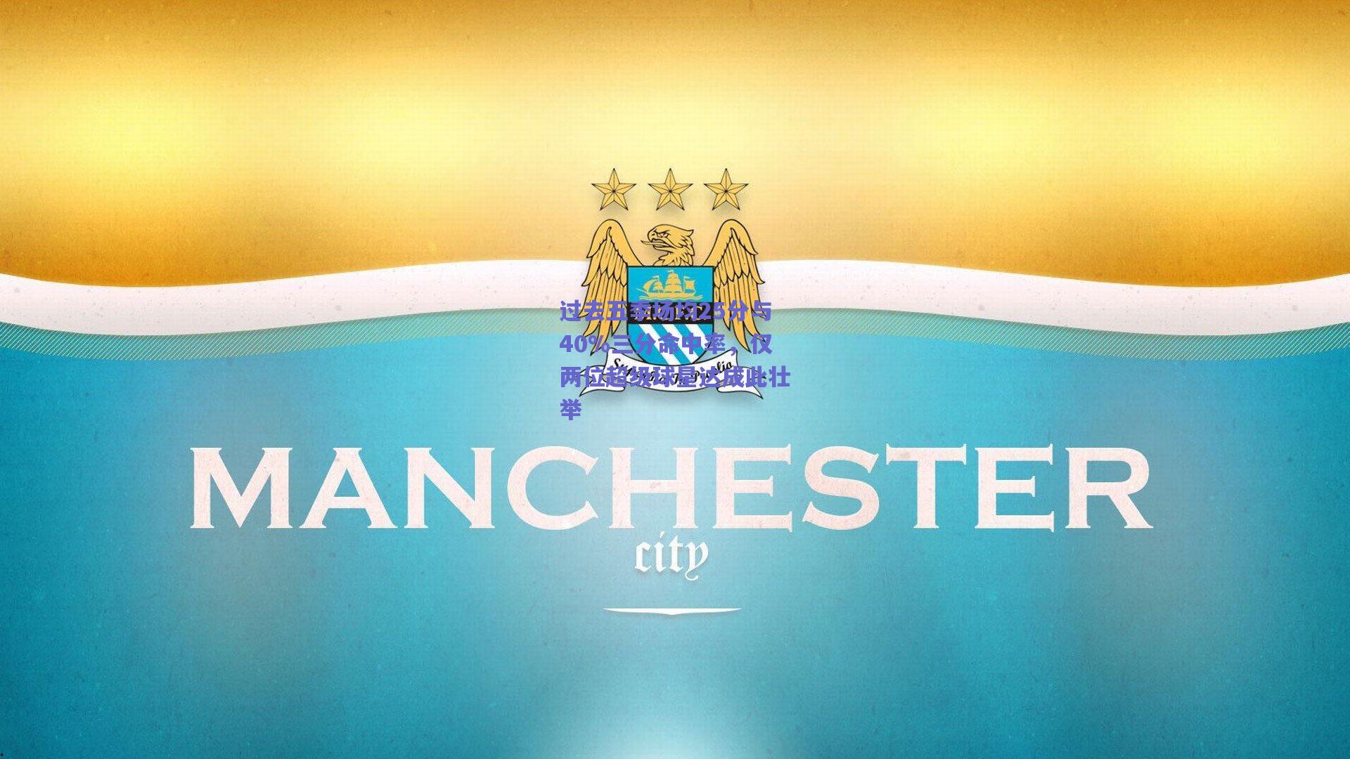 过去五季场均25分与40%三分命中率，仅两位超级球星达成此壮举