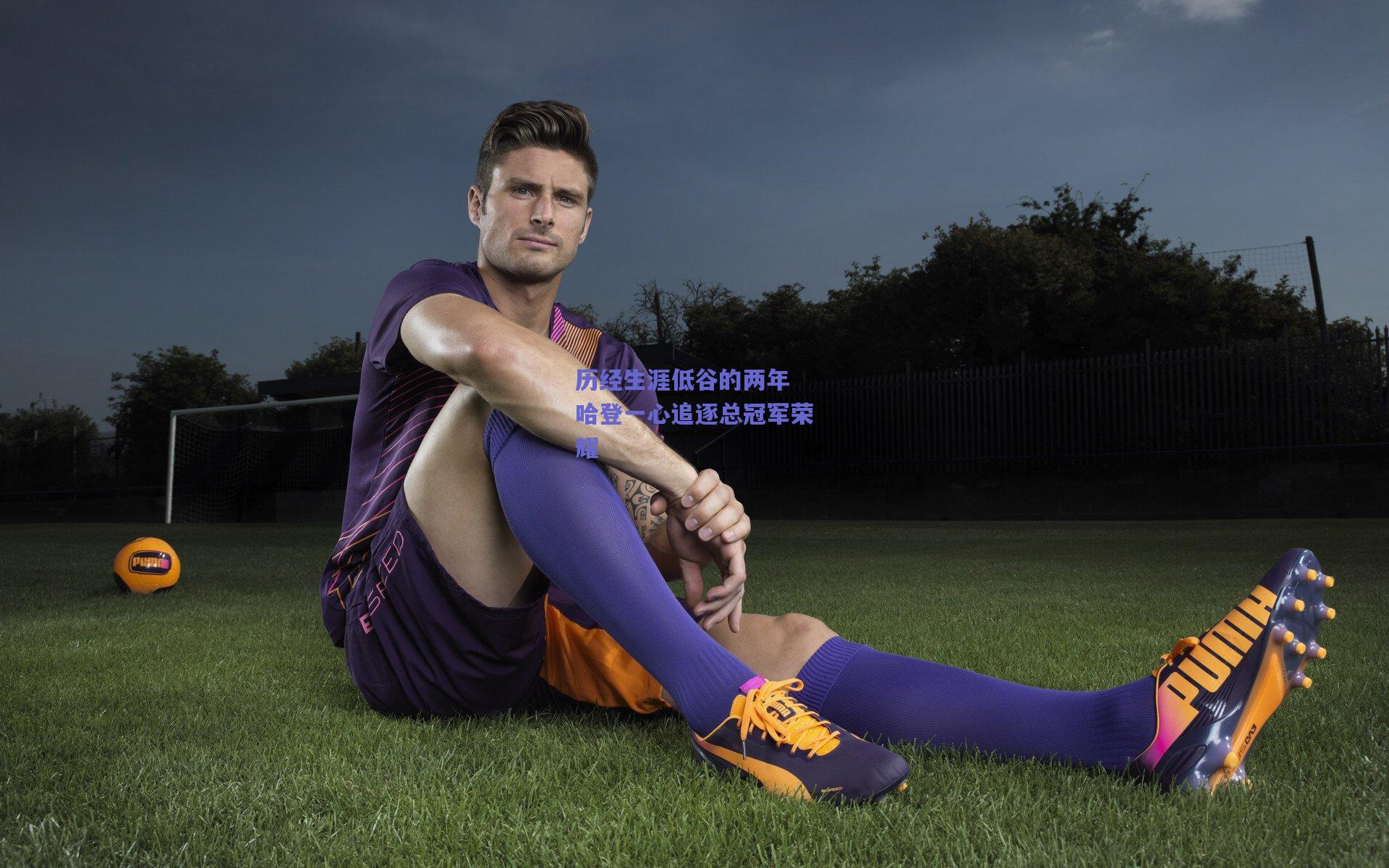 历经生涯低谷的两年 哈登一心追逐总冠军荣耀