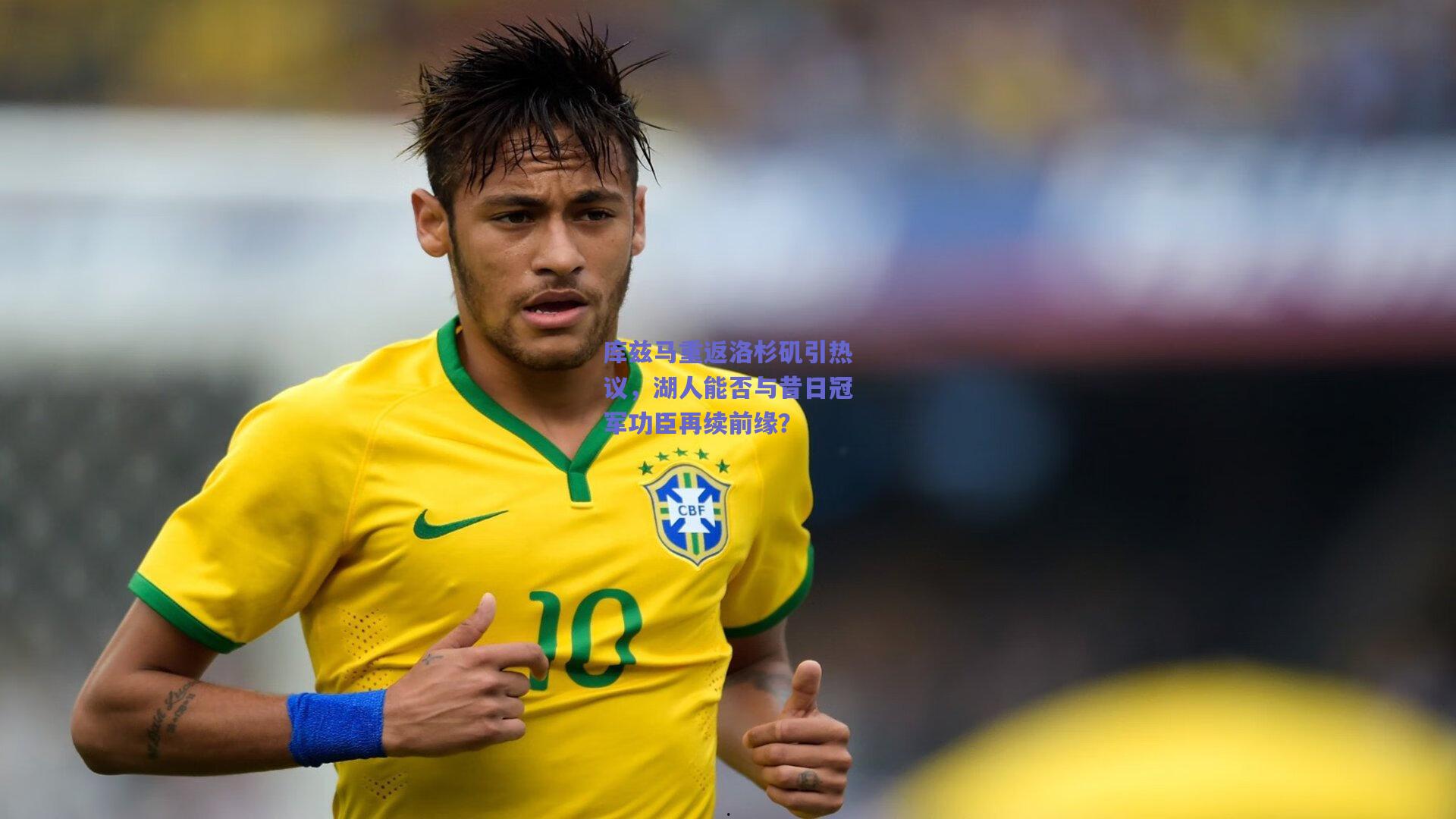 库兹马重返洛杉矶引热议，湖人能否与昔日冠军功臣再续前缘？