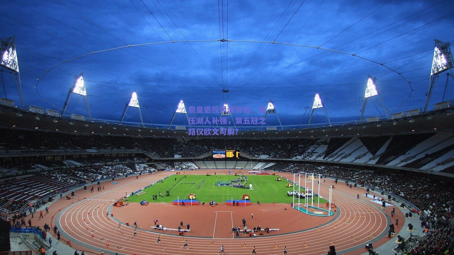 詹皇退役风波背后，施压湖人补强，第五冠之路仅欧文可解？