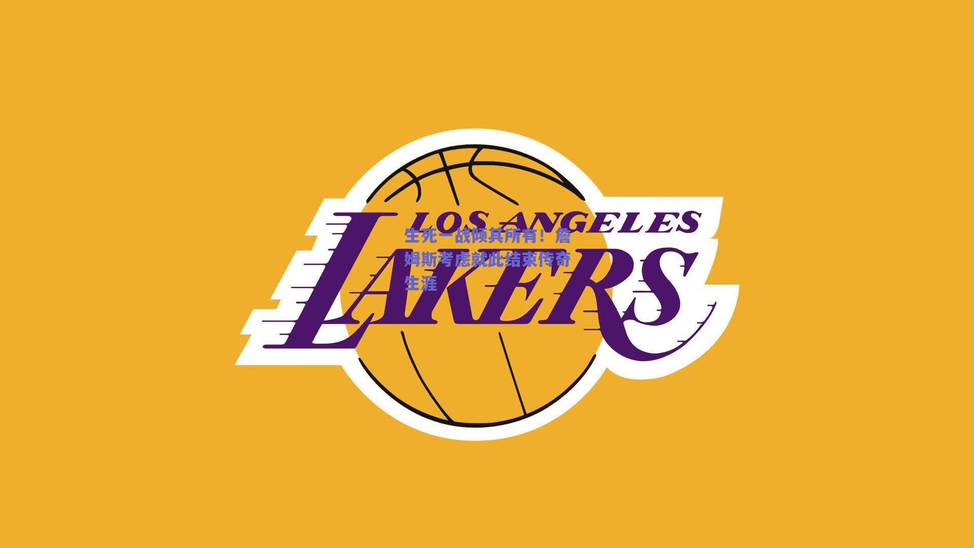 生死一战倾其所有!詹姆斯考虑就此结束传奇生涯