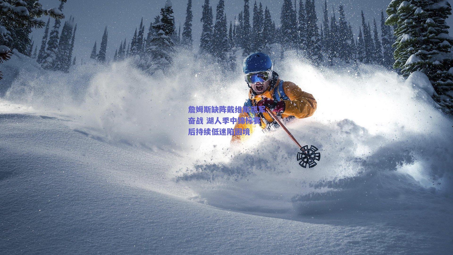 詹姆斯缺阵戴维斯孤军奋战 湖人季中锦标赛后持续低迷陷困境