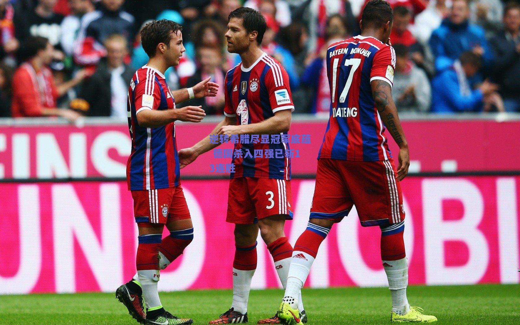 逆转希腊尽显冠军底蕴 德国杀入四强已斩13连胜