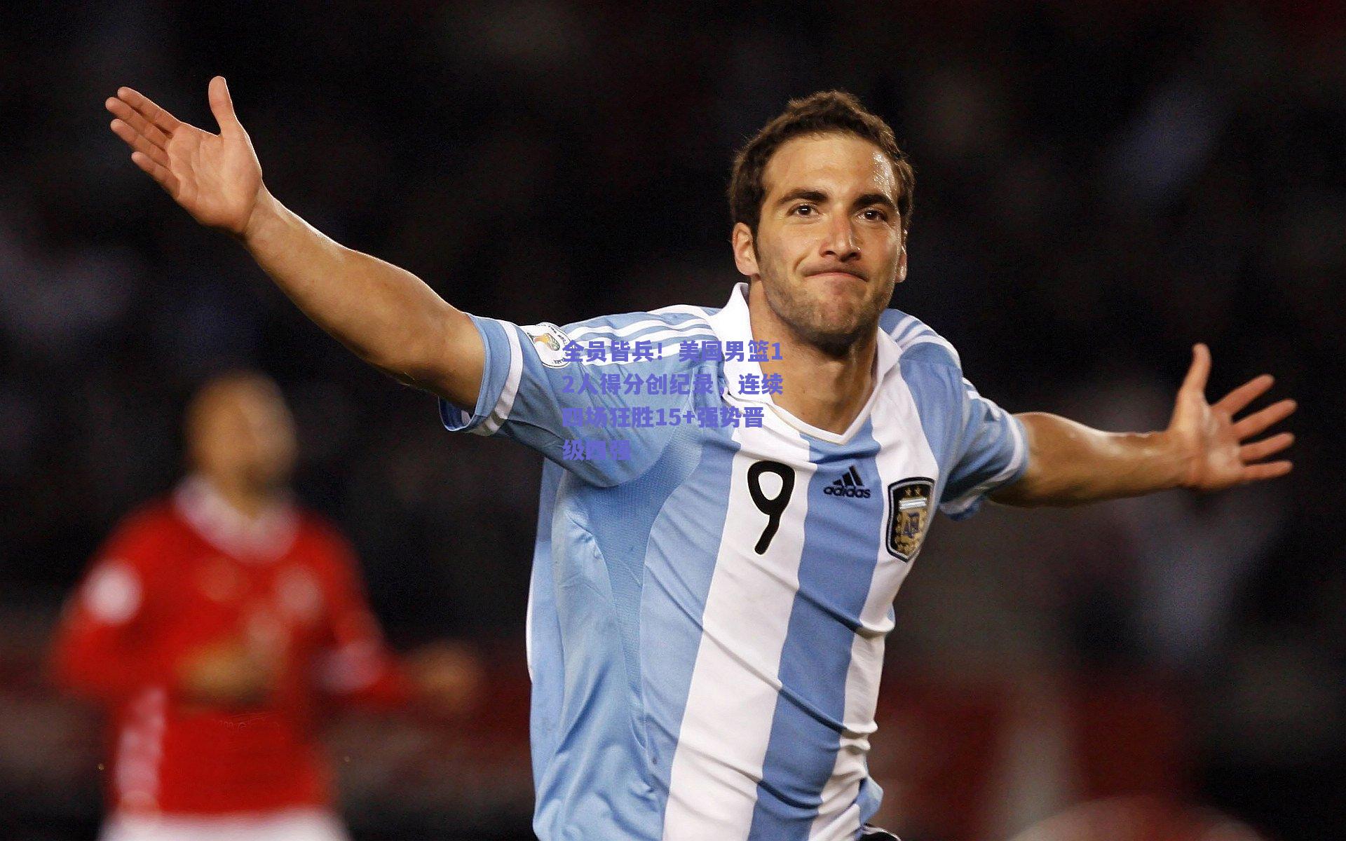 全员皆兵！美国男篮12人得分创纪录，连续四场狂胜15+强势晋级四强