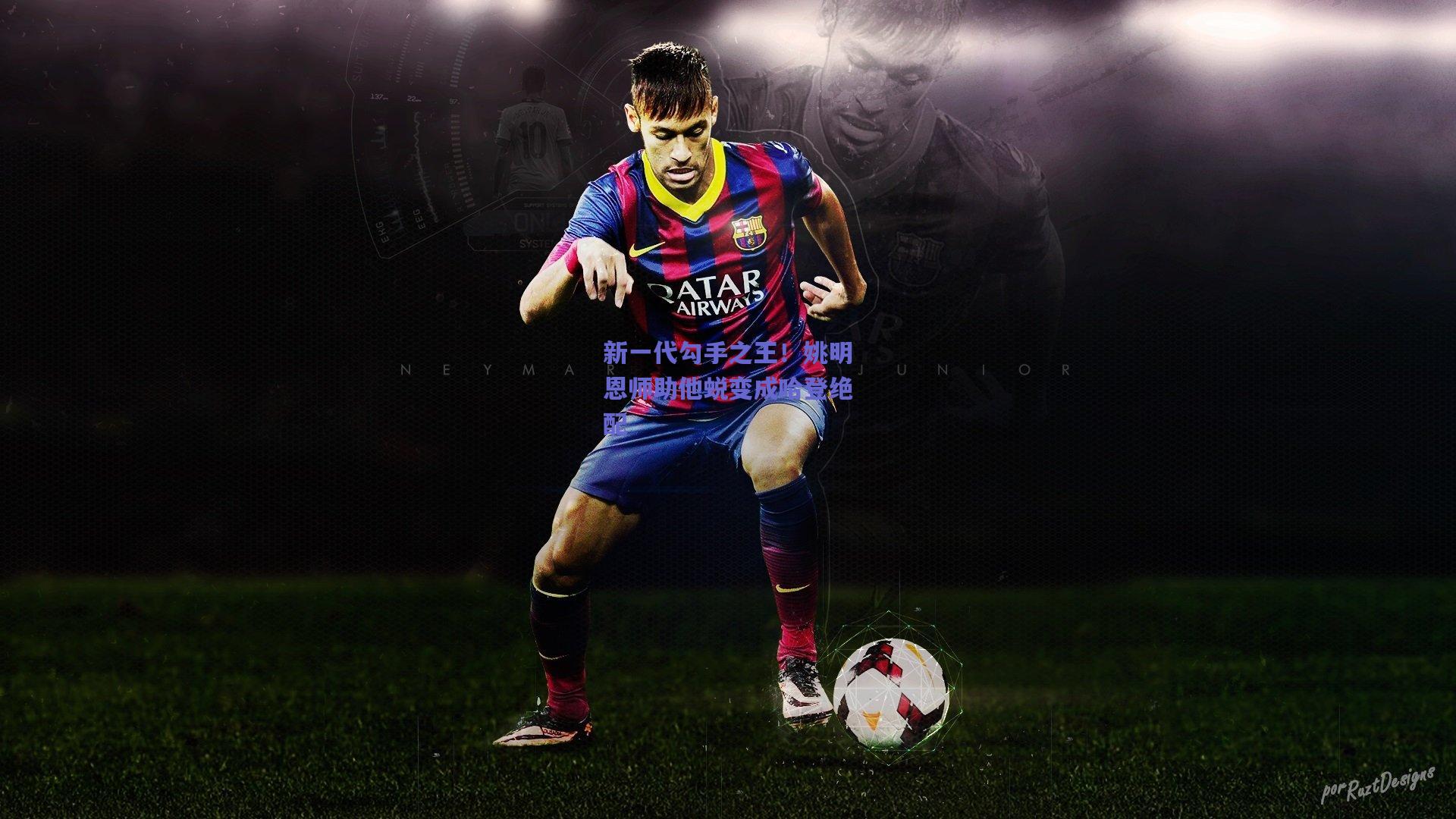 新一代勾手之王！姚明恩师助他蜕变成哈登绝配