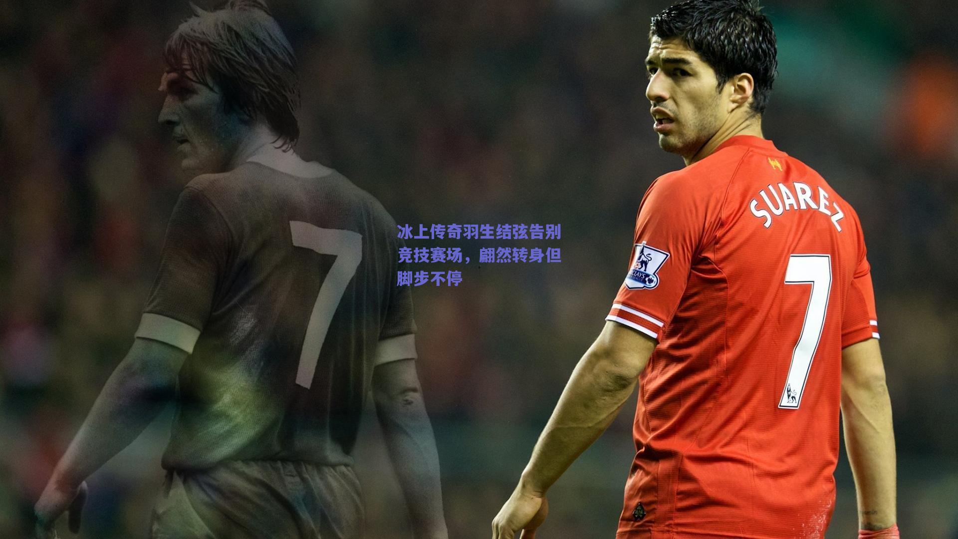 冰上传奇羽生结弦告别竞技赛场，翩然转身但脚步不停