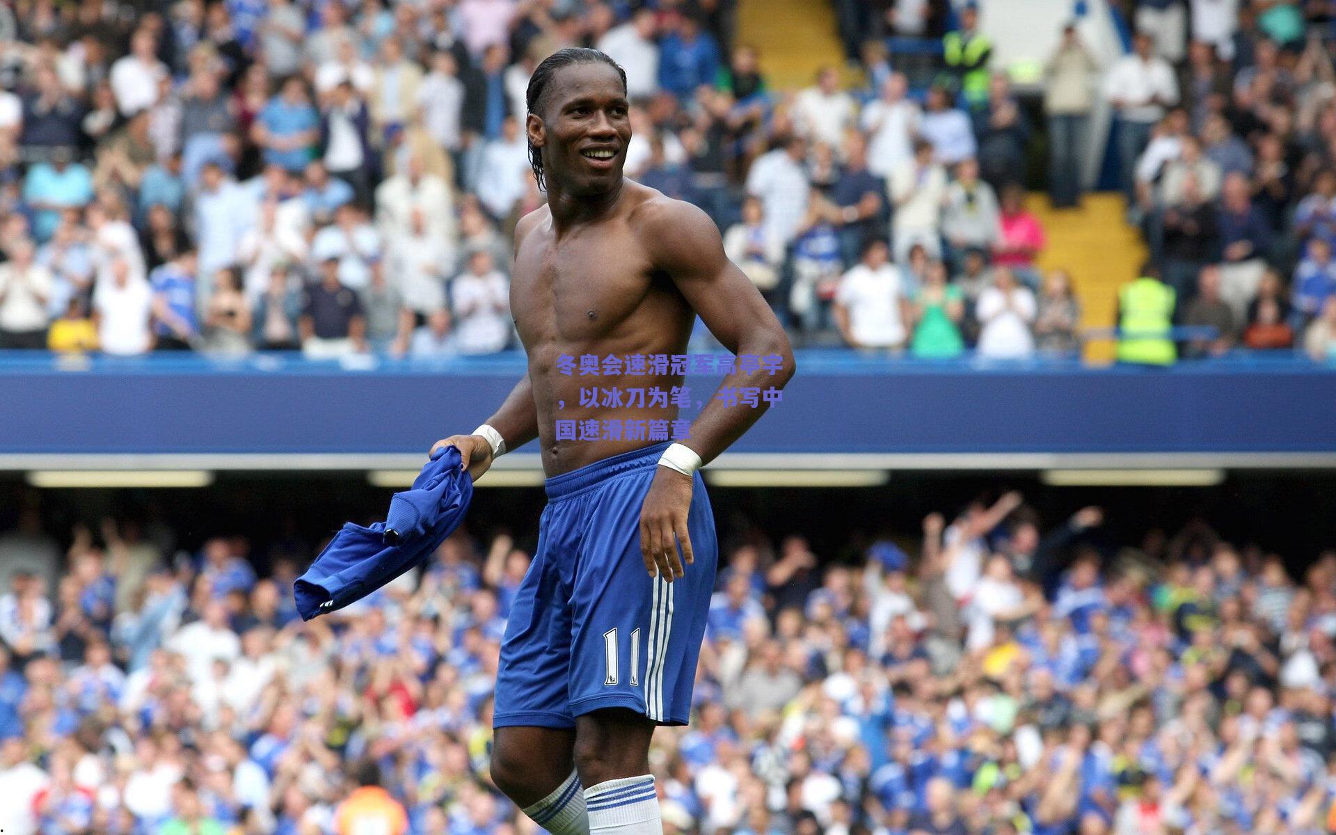 冬奥会速滑冠军高亭宇，以冰刀为笔，书写中国速滑新篇章