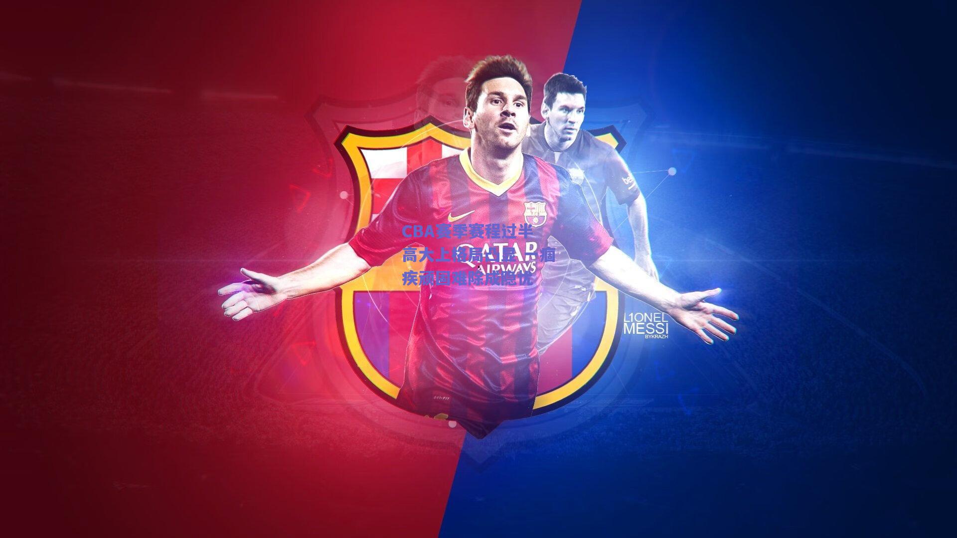 CBA赛季赛程过半 高大上格局凸显 一痼疾顽固难除成隐忧