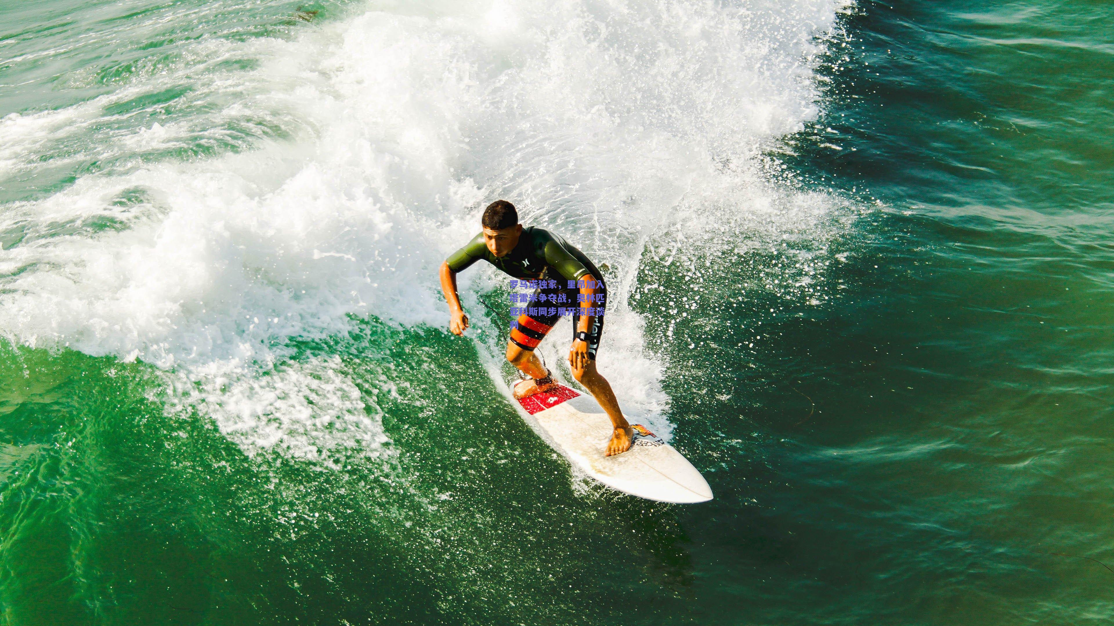 罗马诺独家，里昂加入塔雷米争夺战，奥林匹亚科斯同步展开深度谈判