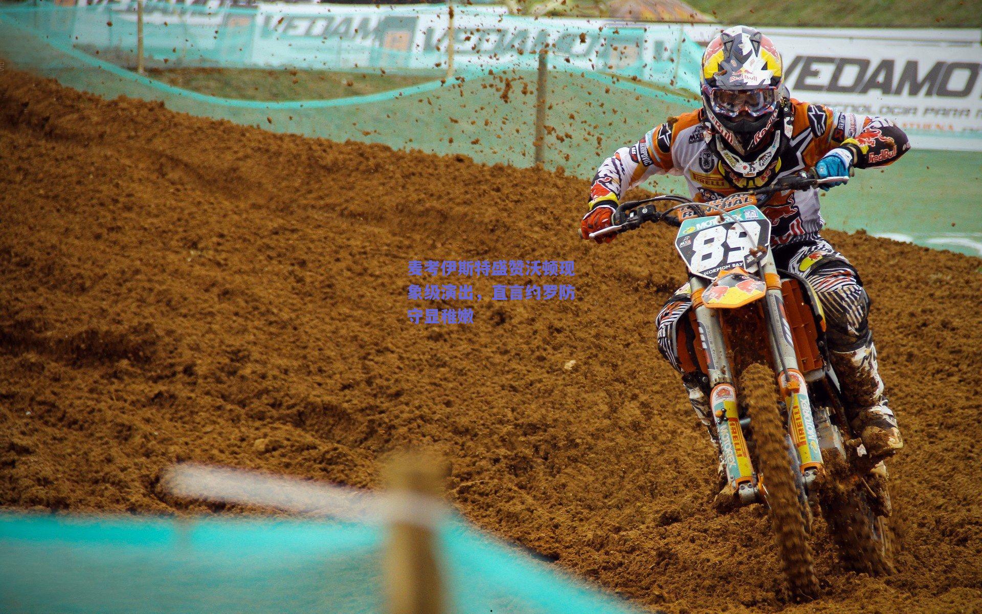 麦考伊斯特盛赞沃顿现象级演出，直言约罗防守显稚嫩