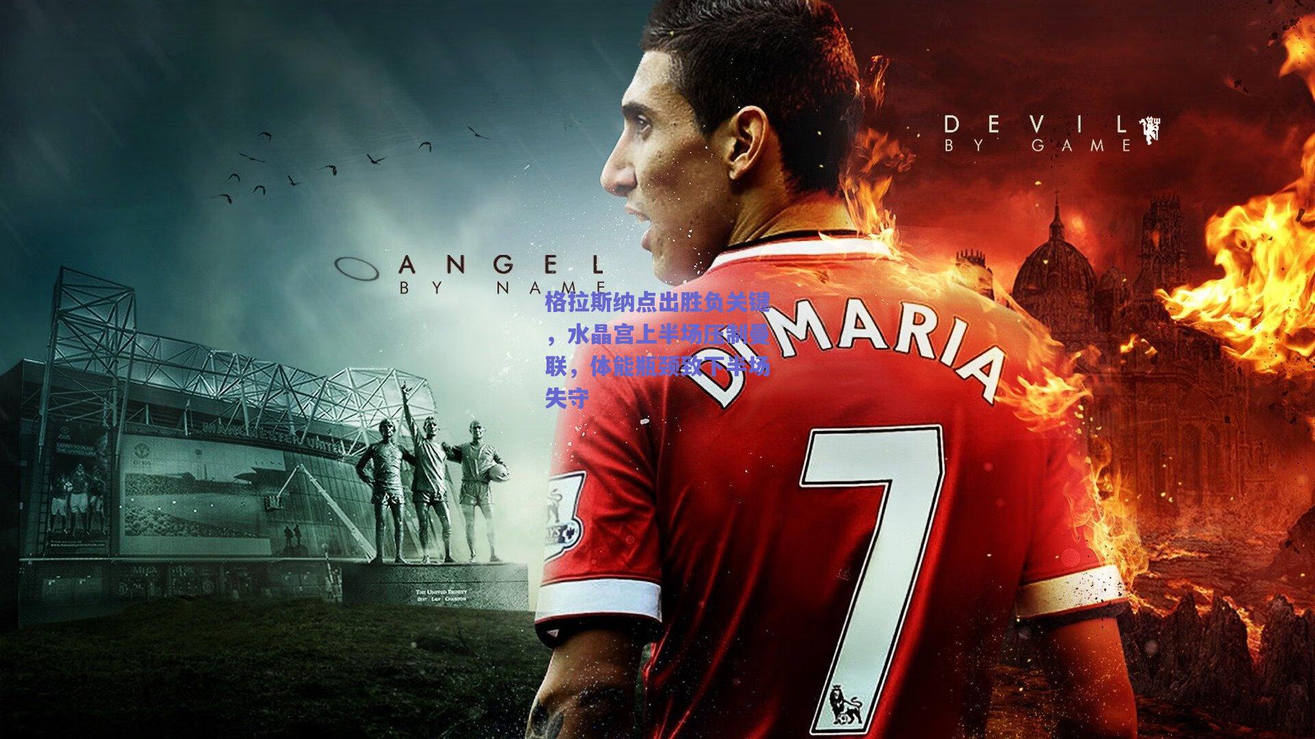 格拉斯纳点出胜负关键，水晶宫上半场压制曼联，体能瓶颈致下半场失守