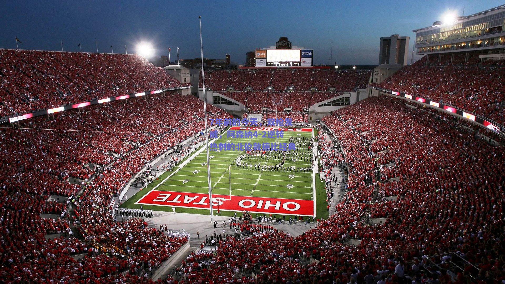 7年前的今天，双枪发威，阿森纳4-2逆转热刺的北伦敦德比经典