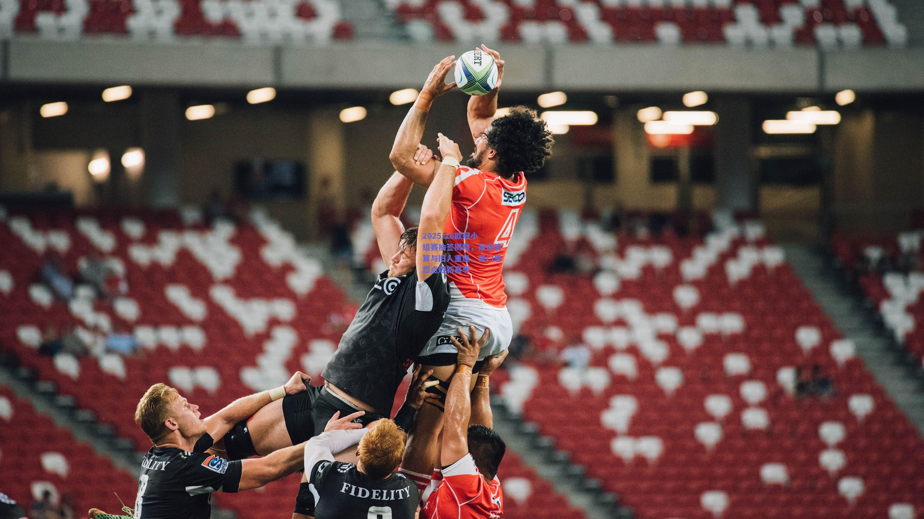 2025/26欧冠小组赛抽签揭晓，宿命清算与旧人重逢，豪门恩怨点燃新赛季