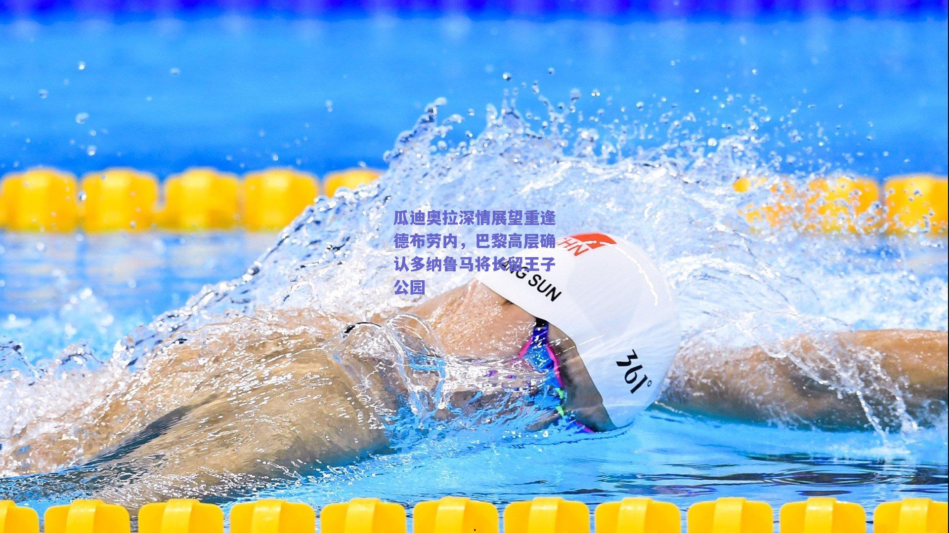 瓜迪奥拉深情展望重逢德布劳内，巴黎高层确认多纳鲁马将长留王子公园