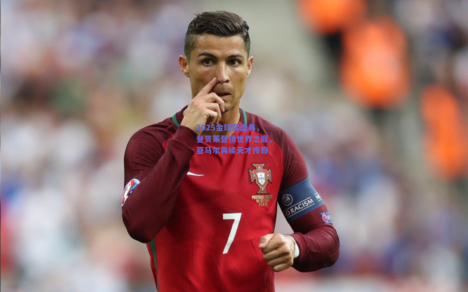 2025金球奖盛典，登贝莱登顶世界之巅，亚马尔再续天才传奇