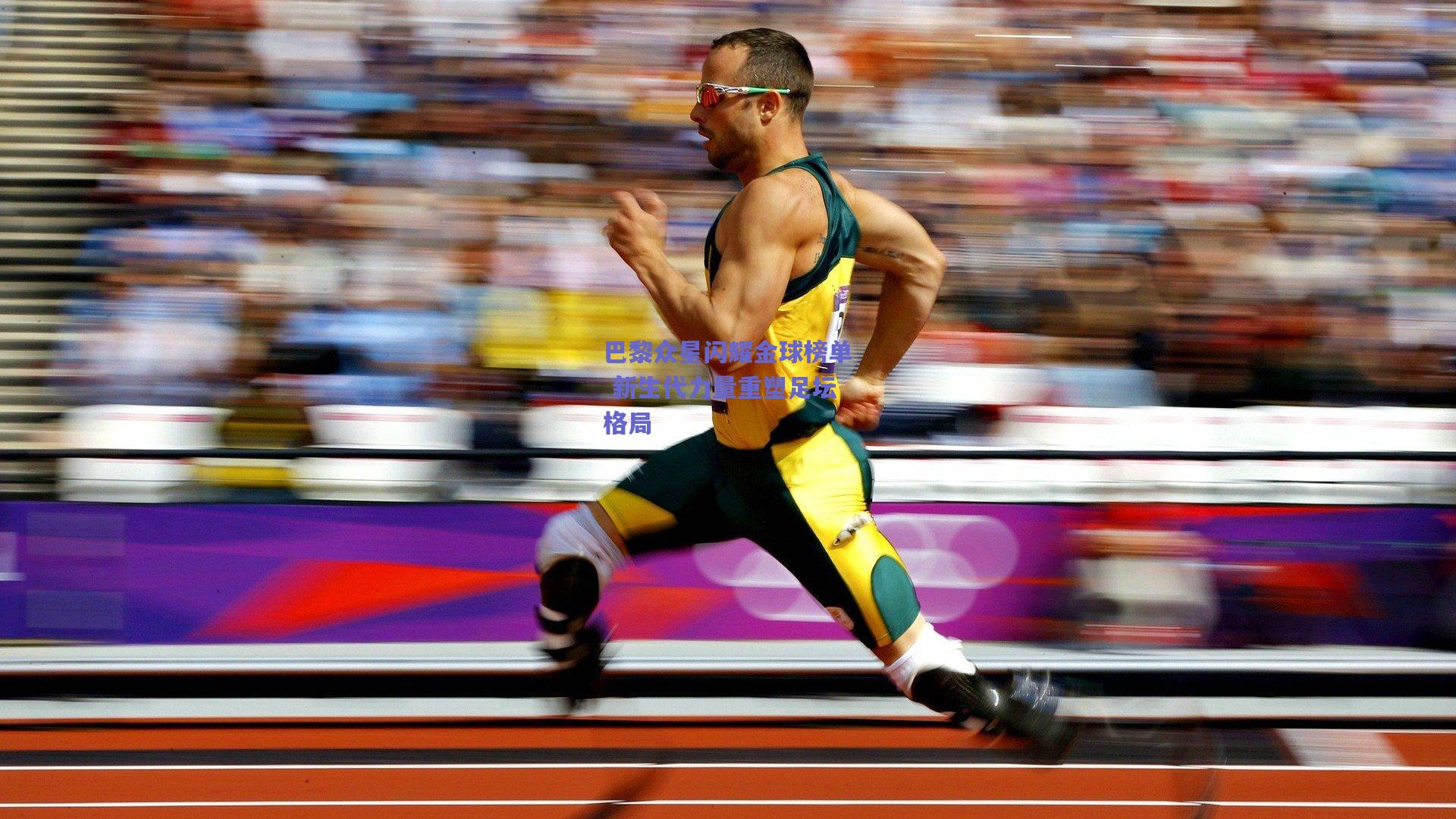 巴黎众星闪耀金球榜单 新生代力量重塑足坛格局