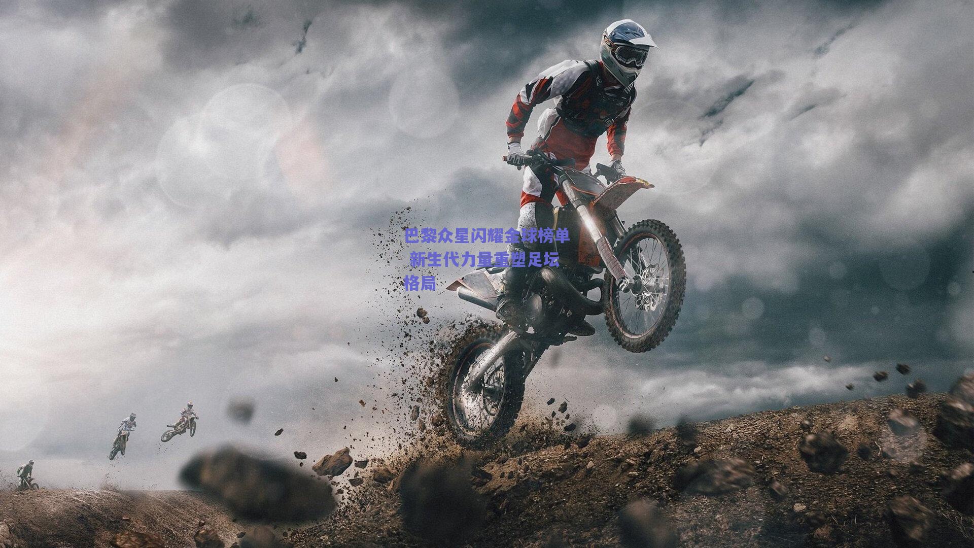 巴黎众星闪耀金球榜单 新生代力量重塑足坛格局