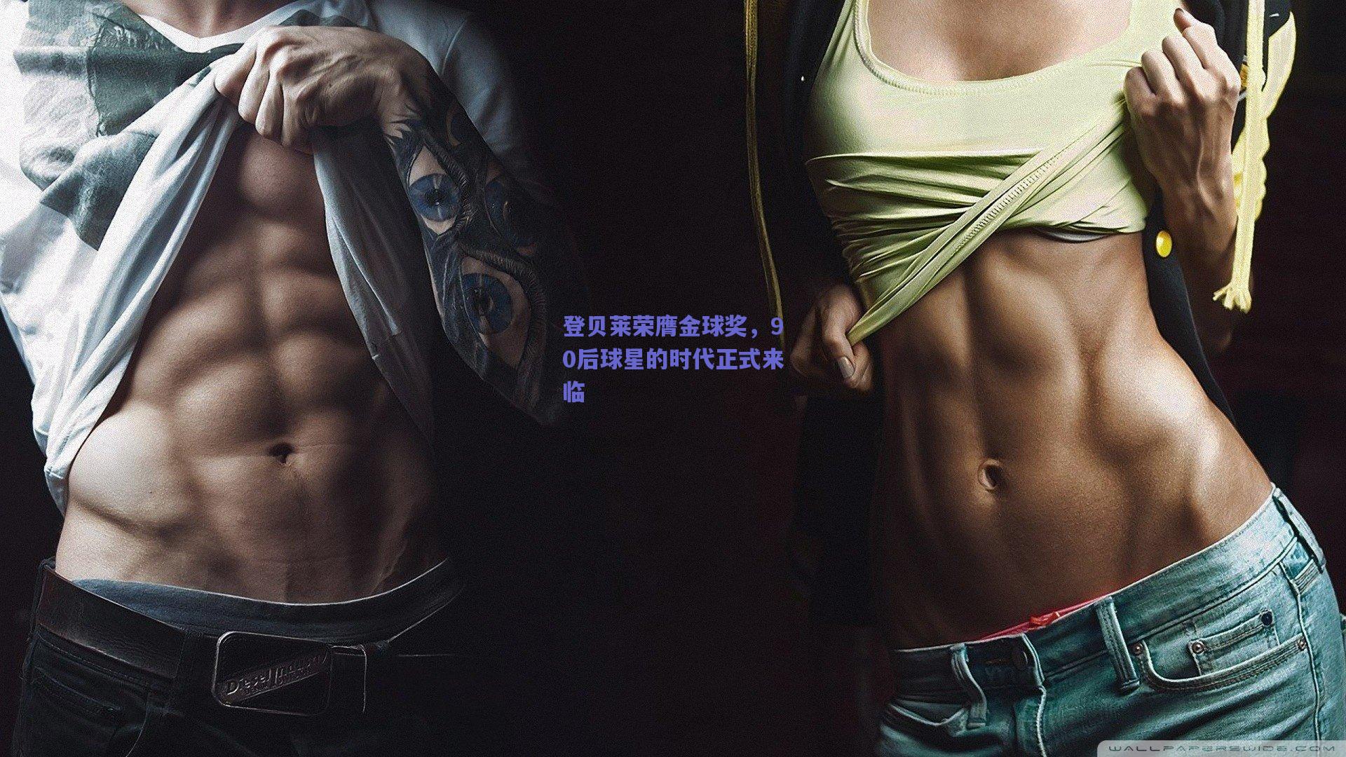 登贝莱荣膺金球奖，90后球星的时代正式来临