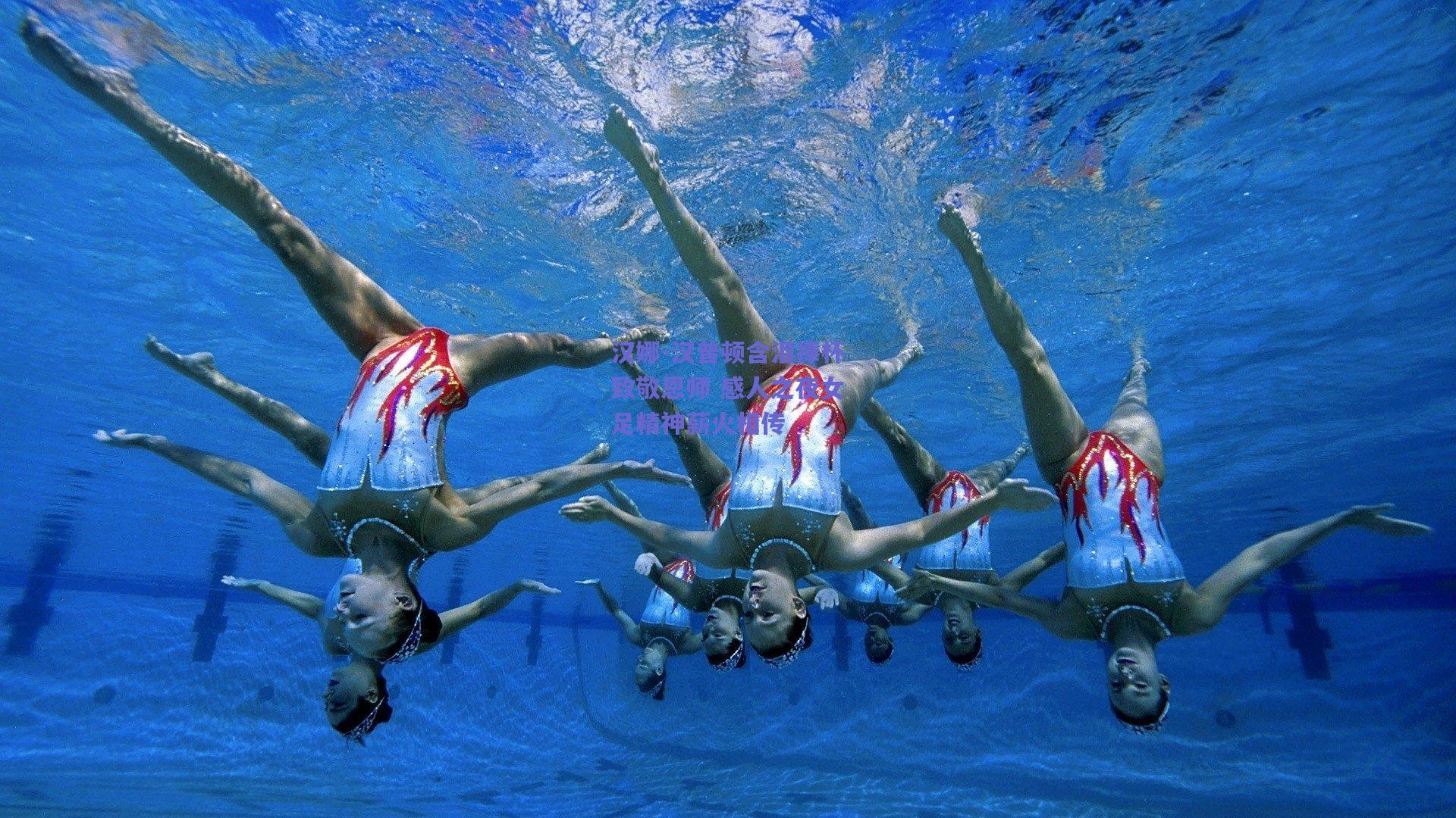 汉娜-汉普顿含泪捧杯致敬恩师 感人之夜女足精神薪火相传