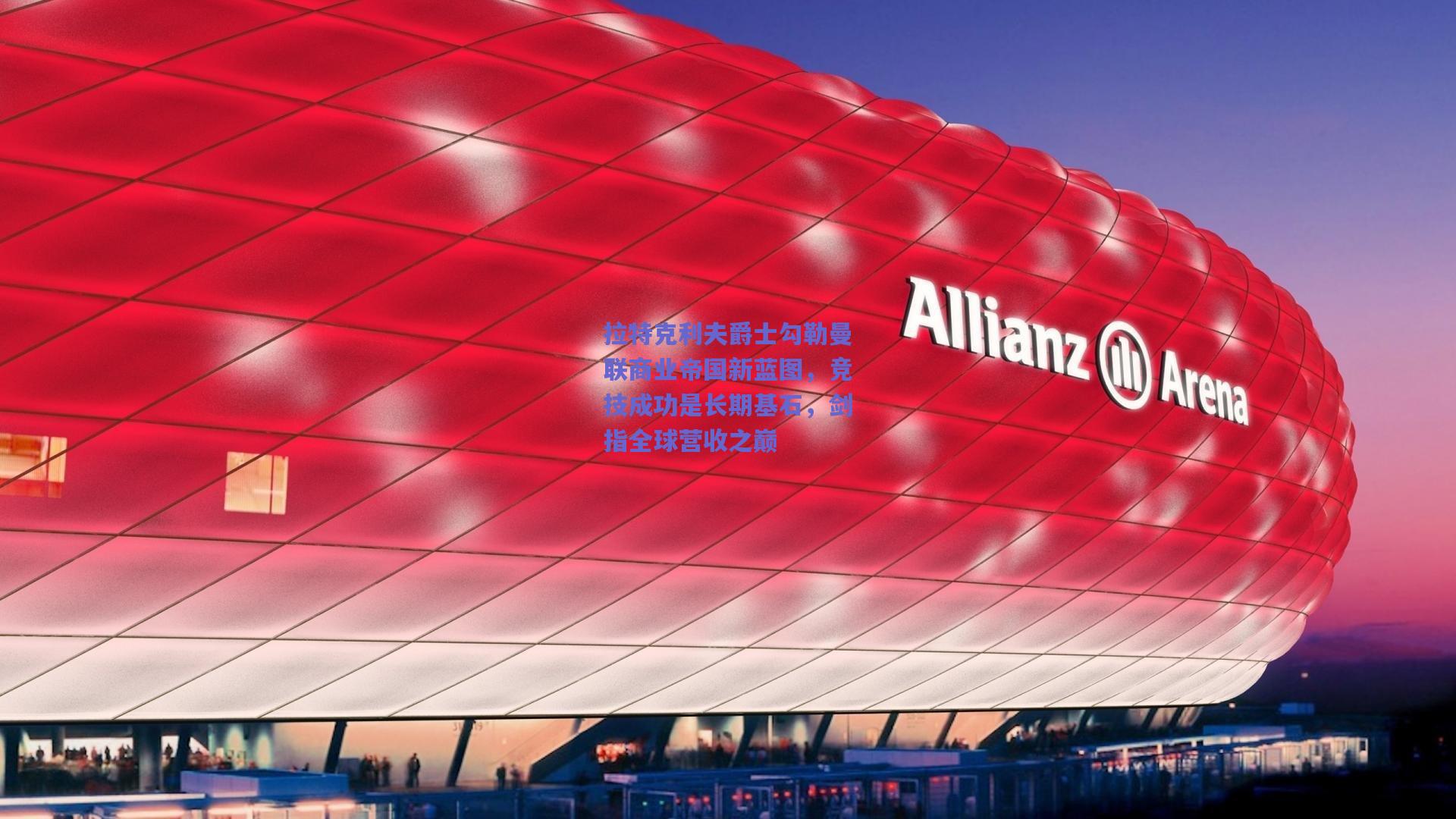 拉特克利夫爵士勾勒曼联商业帝国新蓝图，竞技成功是长期基石，剑指全球营收之巅