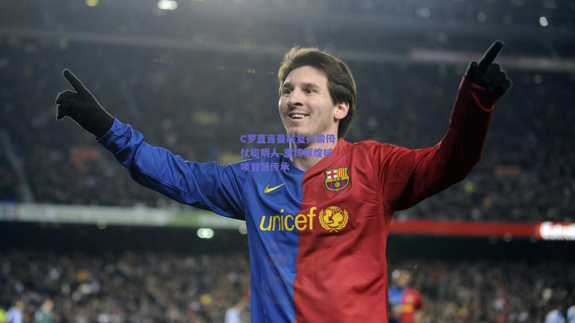 C罗直言曼联复兴需倚仗聪明人 重铸辉煌呼唤智慧传承