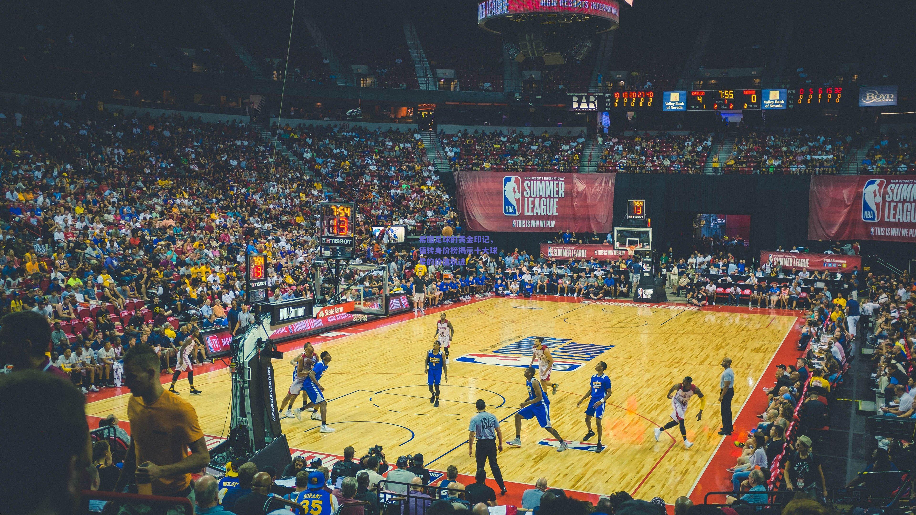 希腊足球的黄金印记，德转身价榜揭示十大球星的价值轨迹