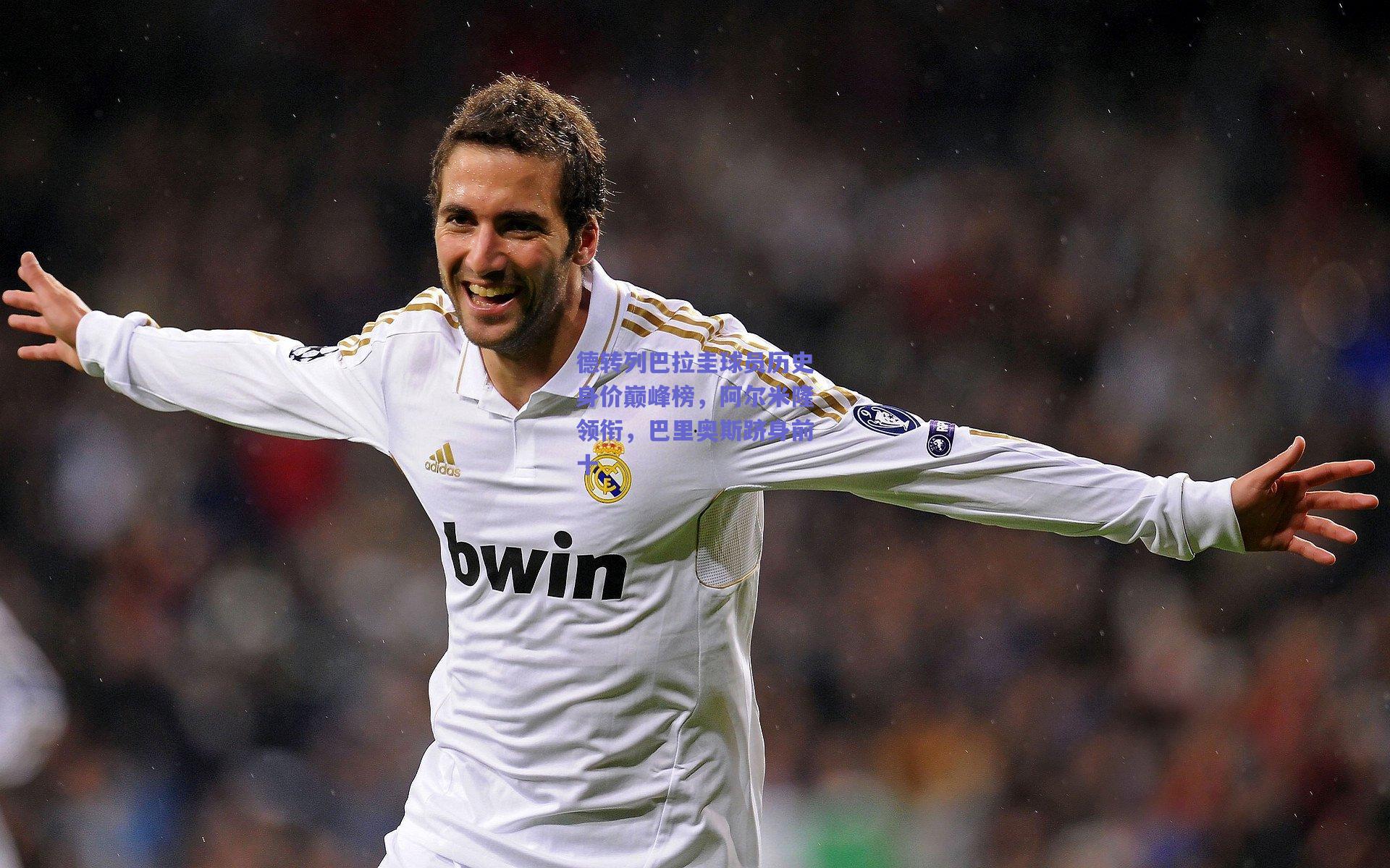 德转列巴拉圭球员历史身价巅峰榜，阿尔米隆领衔，巴里奥斯跻身前十