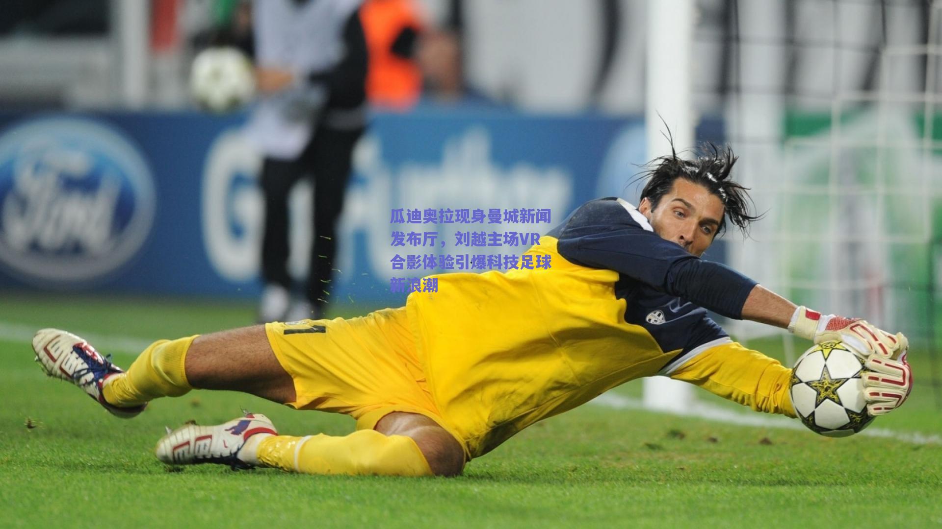 瓜迪奥拉现身曼城新闻发布厅，刘越主场VR合影体验引爆科技足球新浪潮