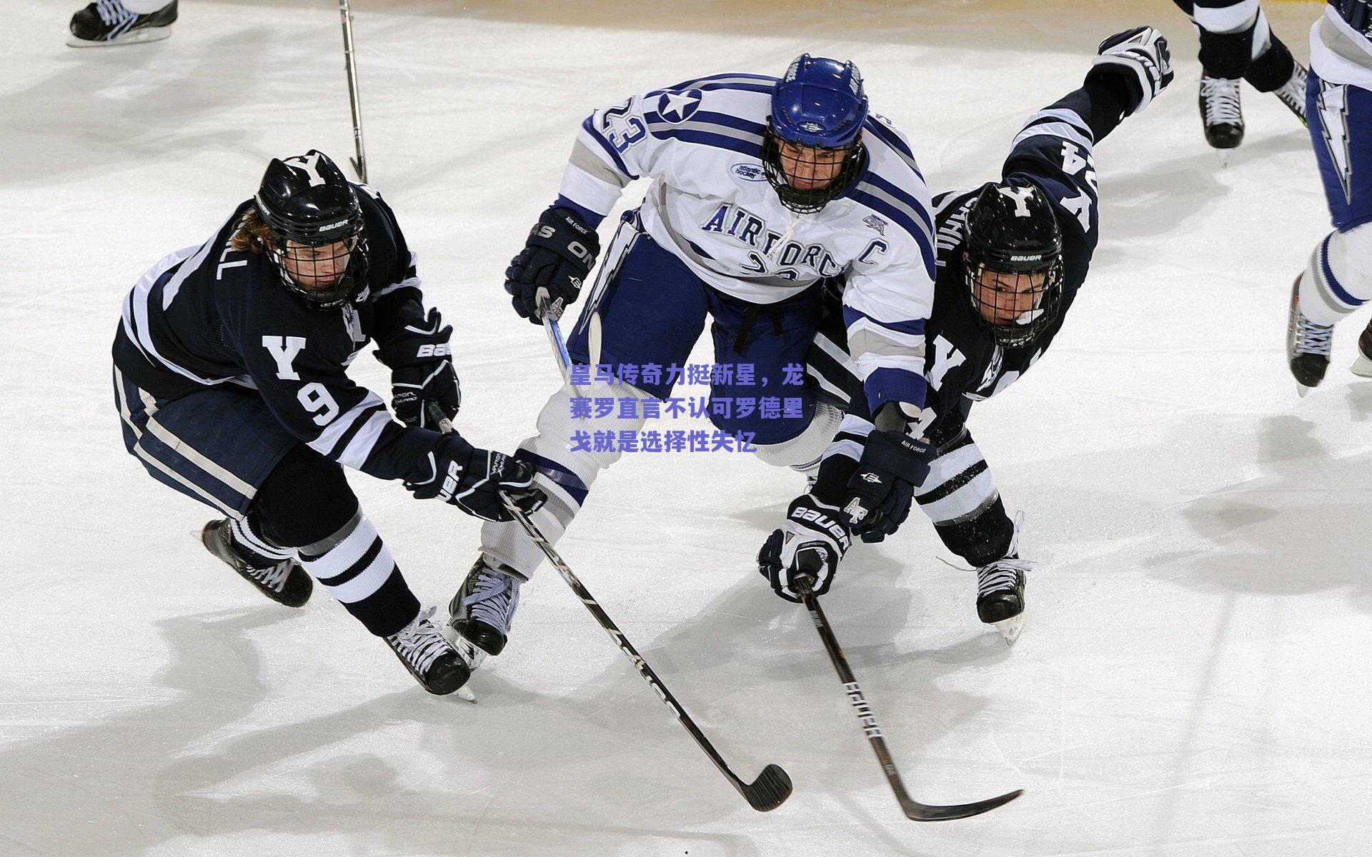 皇马传奇力挺新星，龙赛罗直言不认可罗德里戈就是选择性失忆